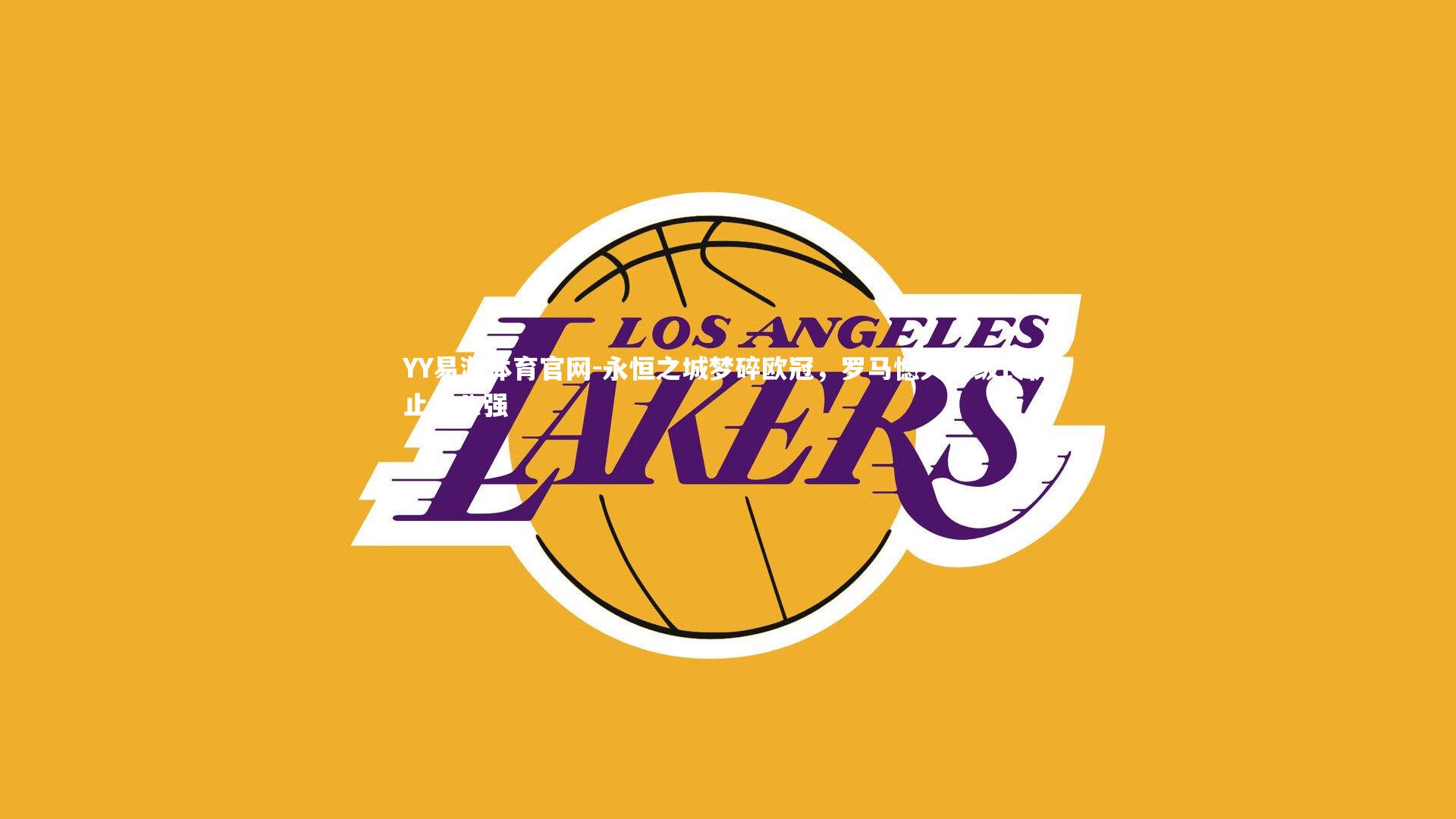 永恒之城梦碎欧冠，罗马憾失晋级良机止步八强