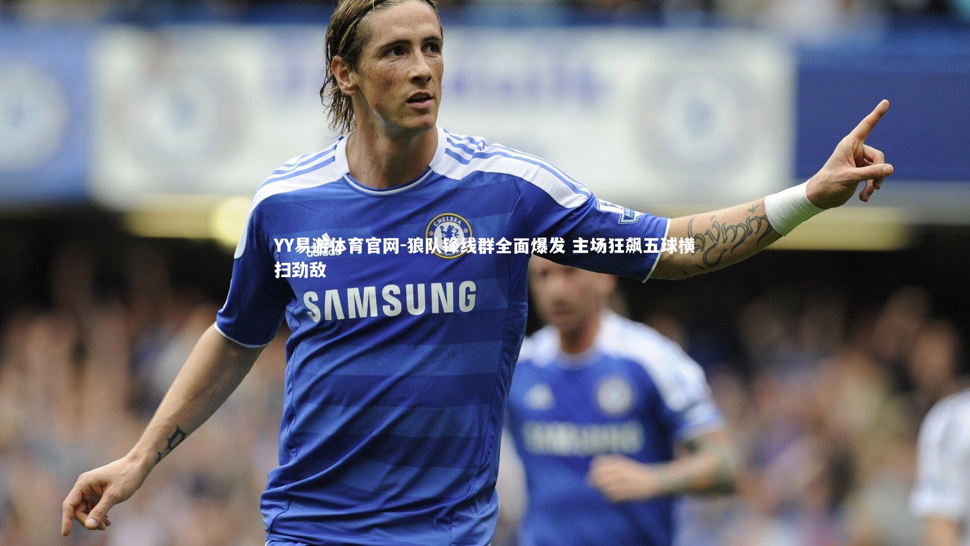 狼队锋线群全面爆发 主场狂飙五球横扫劲敌