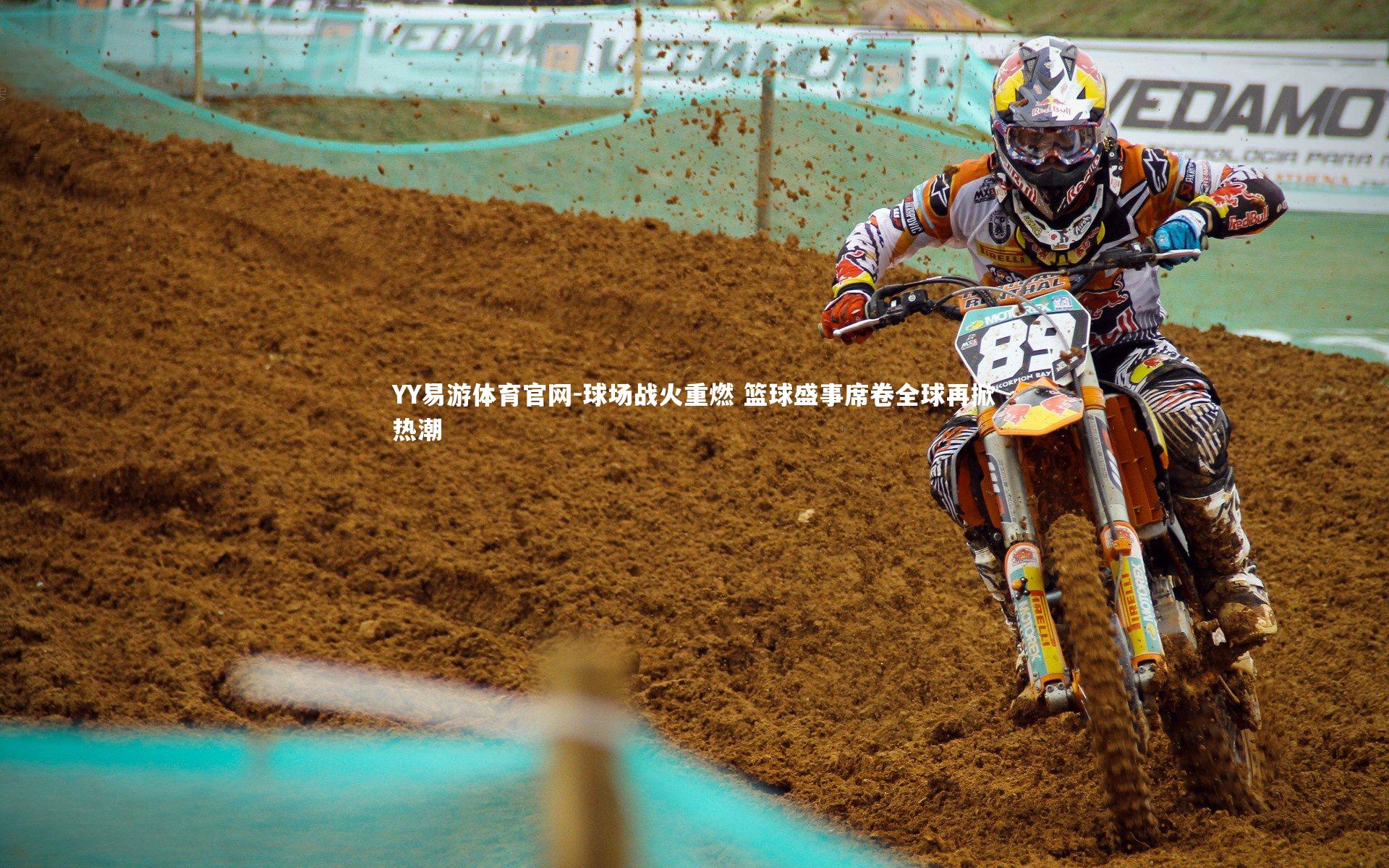 球场战火重燃 篮球盛事席卷全球再掀热潮