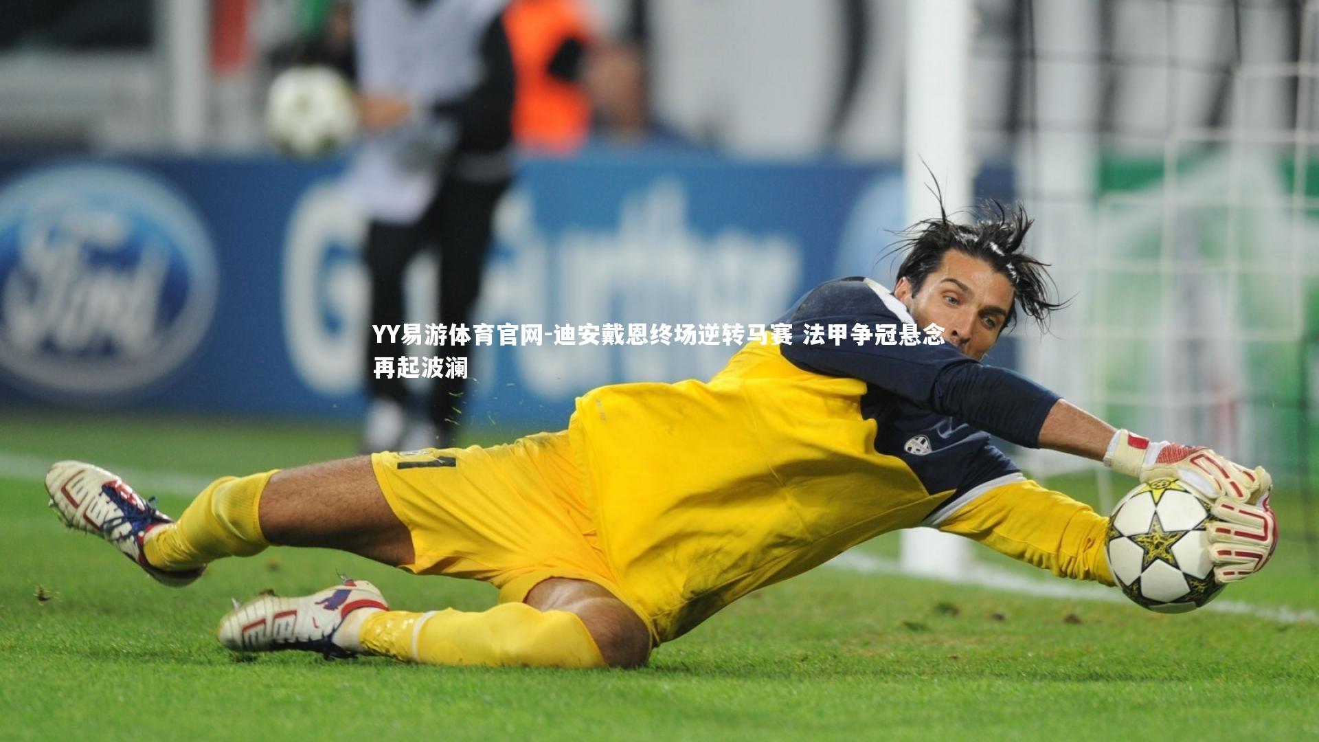 迪安戴恩终场逆转马赛 法甲争冠悬念再起波澜