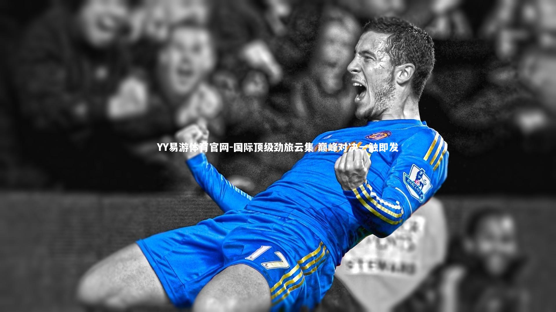 国际顶级劲旅云集 巅峰对决一触即发