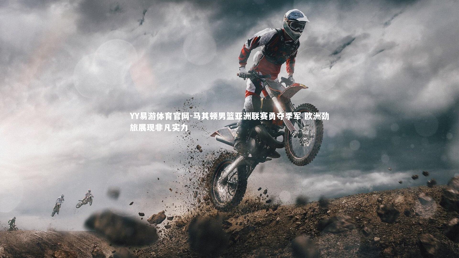 马其顿男篮亚洲联赛勇夺季军 欧洲劲旅展现非凡实力