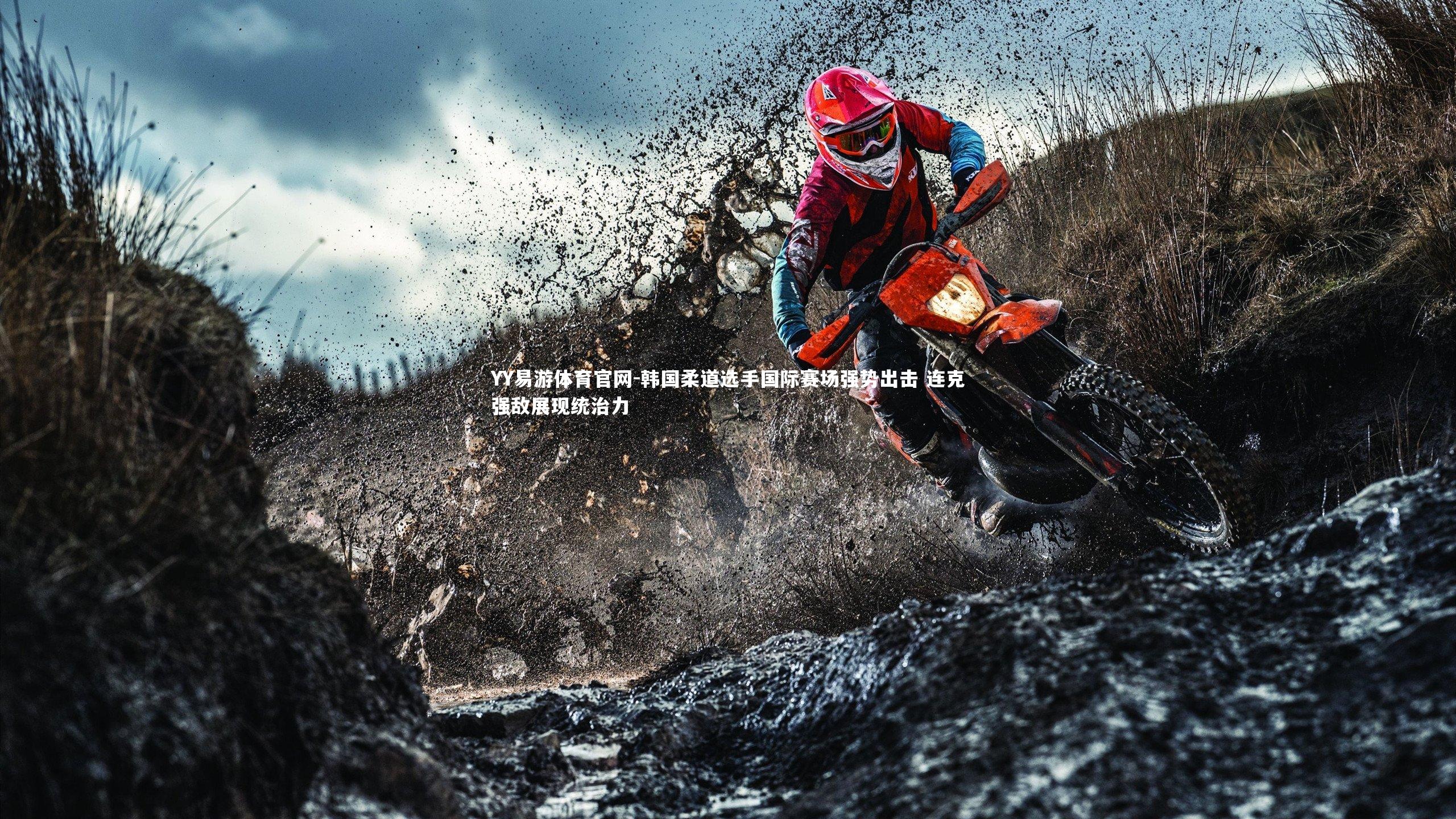 韩国柔道选手国际赛场强势出击 连克强敌展现统治力