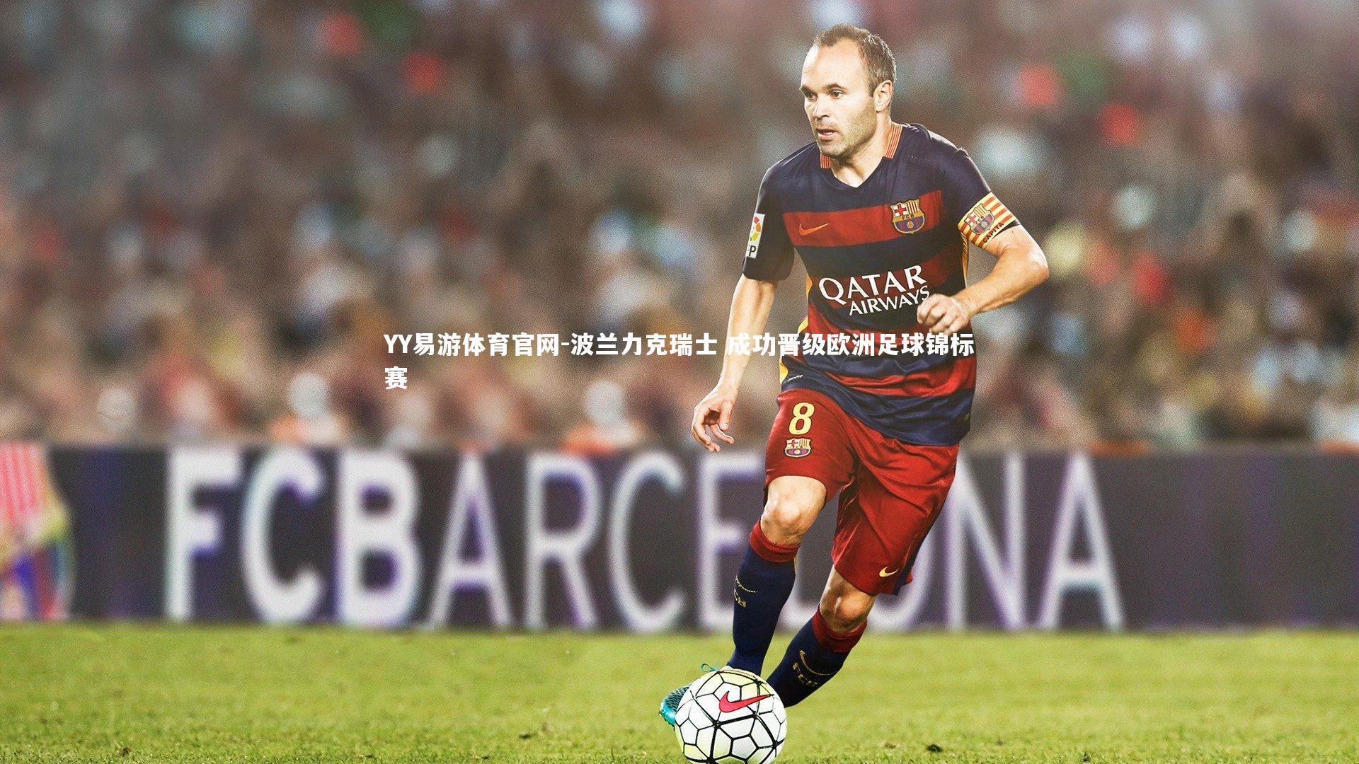 波兰力克瑞士 成功晋级欧洲足球锦标赛