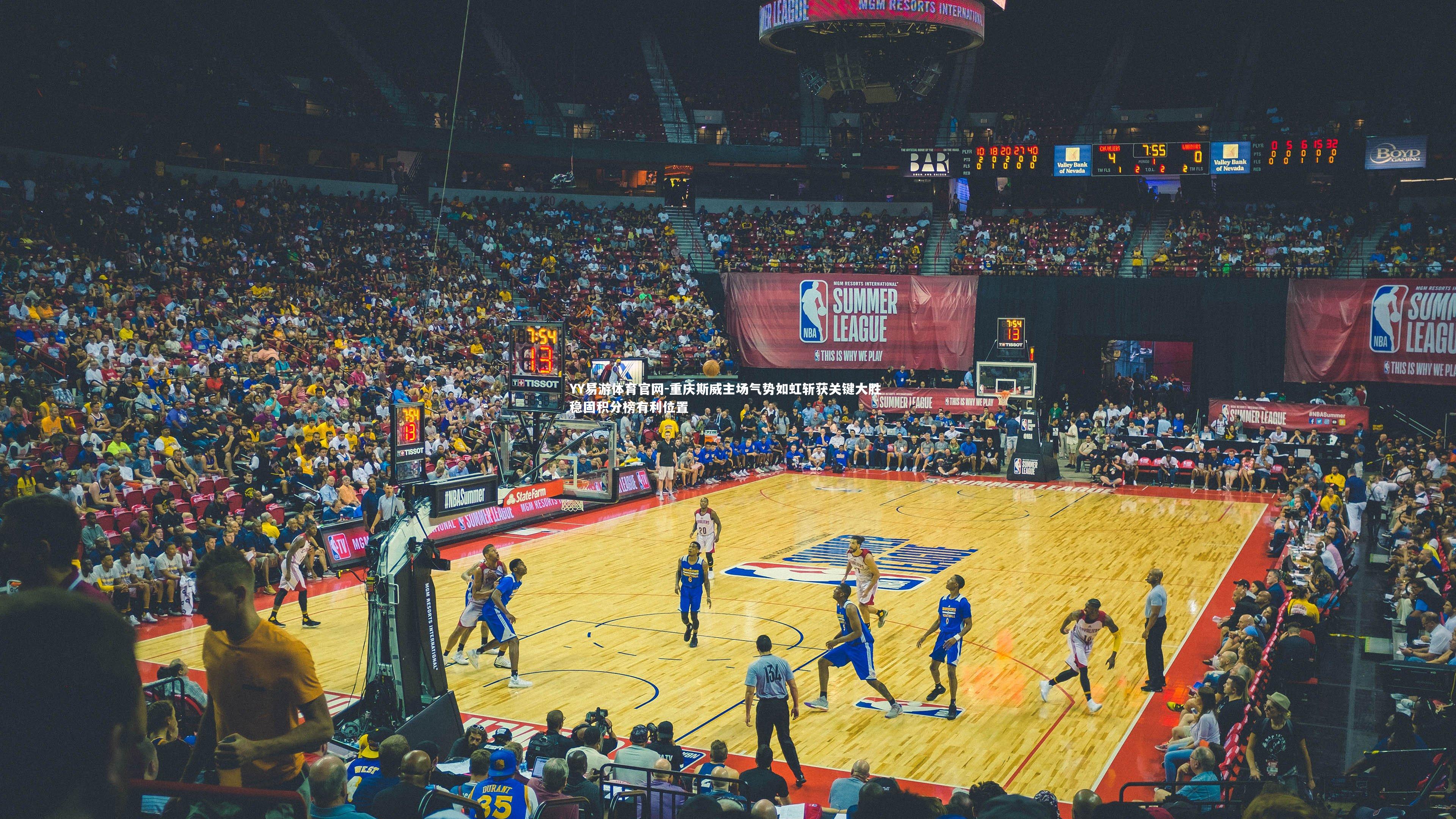 重庆斯威主场气势如虹斩获关键大胜 稳固积分榜有利位置