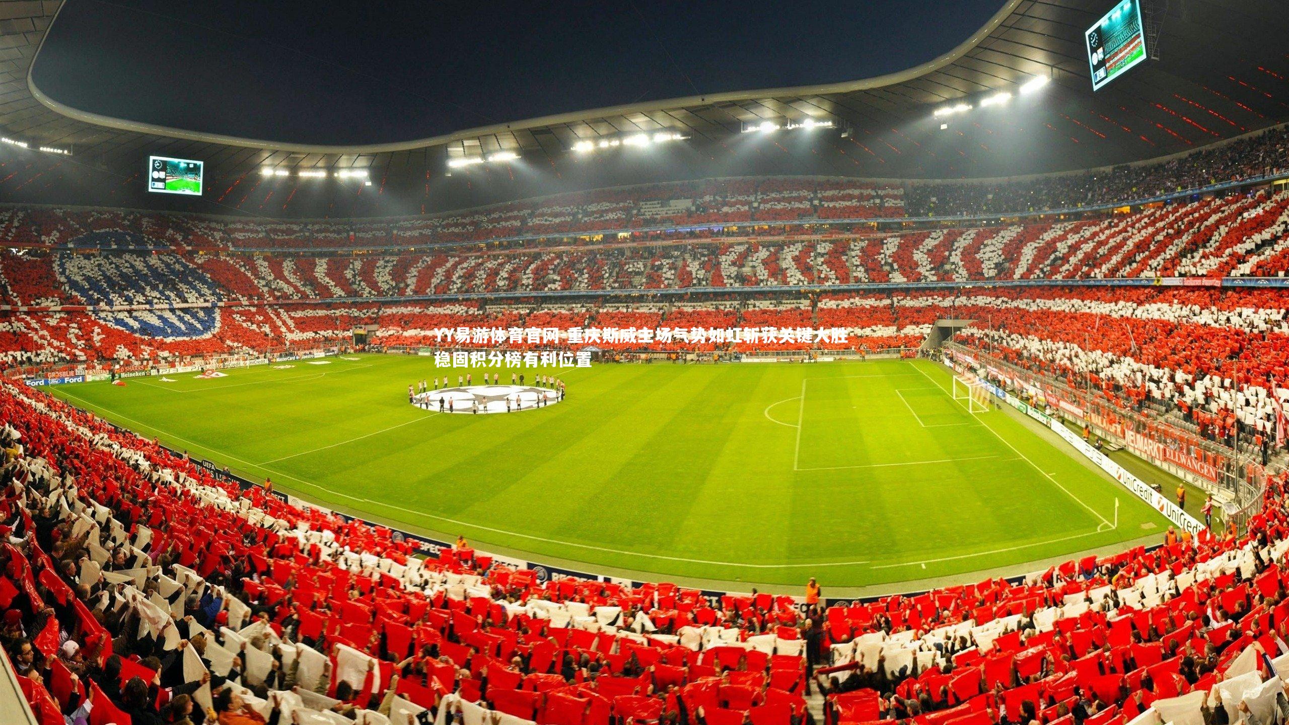 重庆斯威主场气势如虹斩获关键大胜 稳固积分榜有利位置