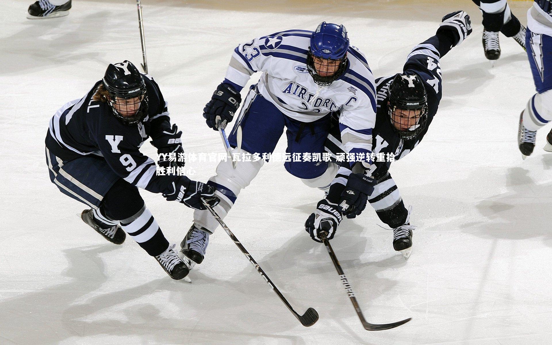 瓦拉多利德远征奏凯歌 顽强逆转重拾胜利信心