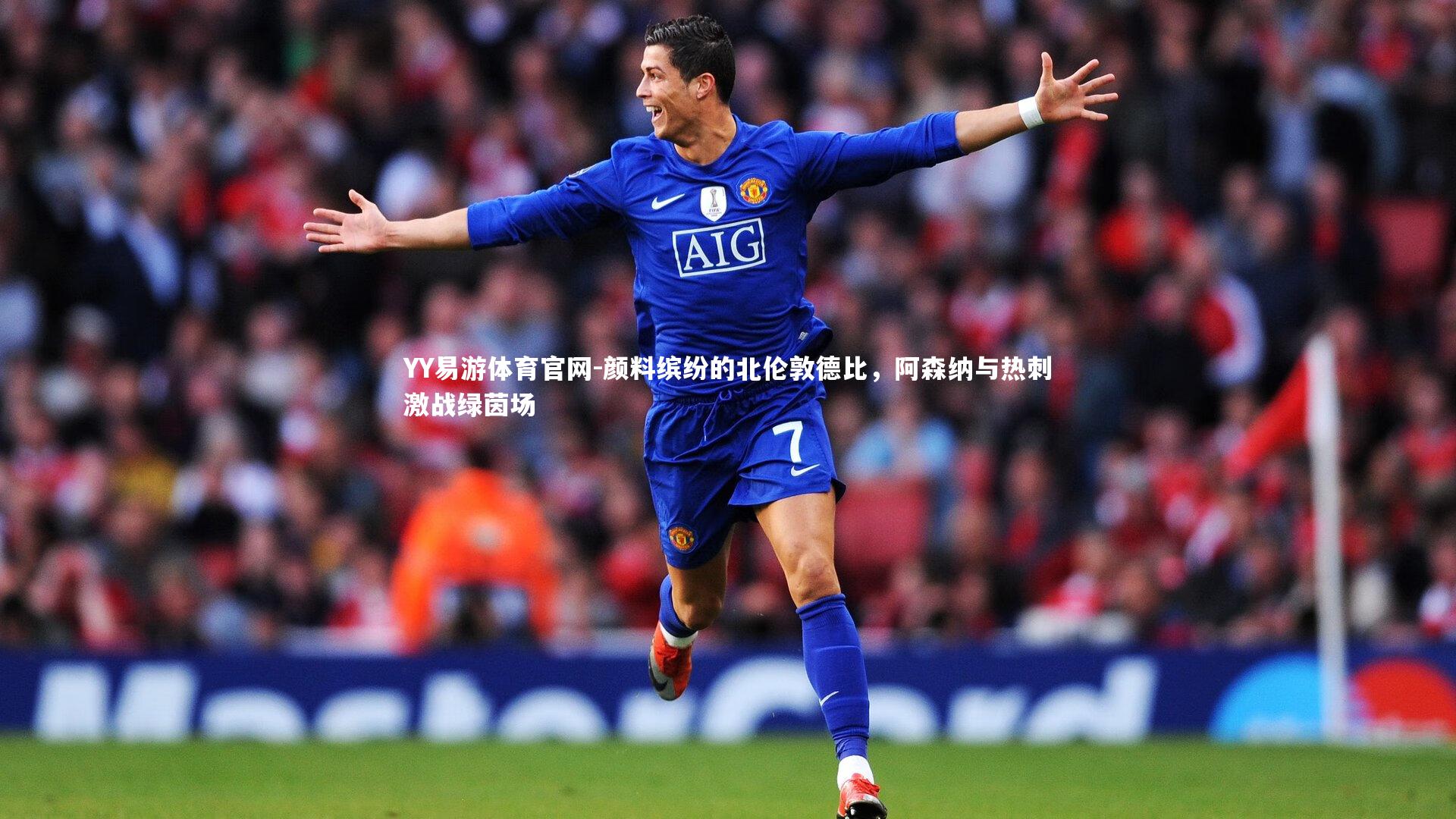 颜料缤纷的北伦敦德比，阿森纳与热刺激战绿茵场