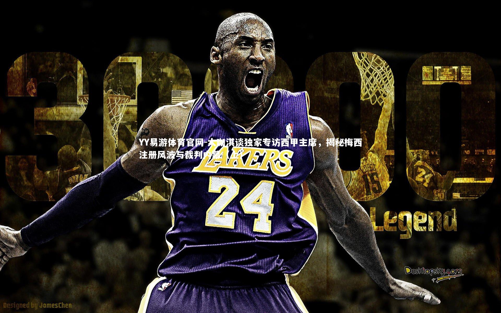 大咖淇谈独家专访西甲主席，揭秘梅西注册风波与裁判内幕（上）