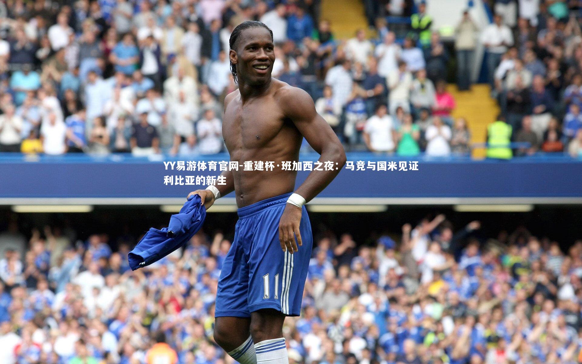 重建杯·班加西之夜：马竞与国米见证利比亚的新生