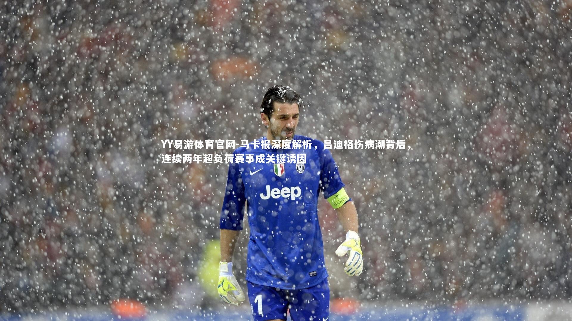 马卡报深度解析，吕迪格伤病潮背后，连续两年超负荷赛事成关键诱因