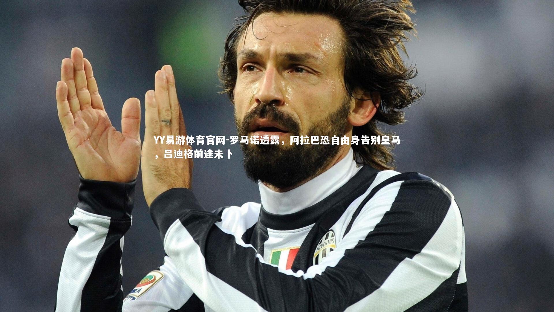 罗马诺透露，阿拉巴恐自由身告别皇马，吕迪格前途未卜