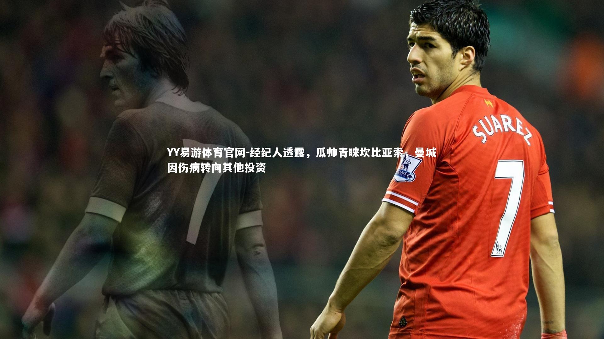 经纪人透露，瓜帅青睐坎比亚索，曼城因伤病转向其他投资