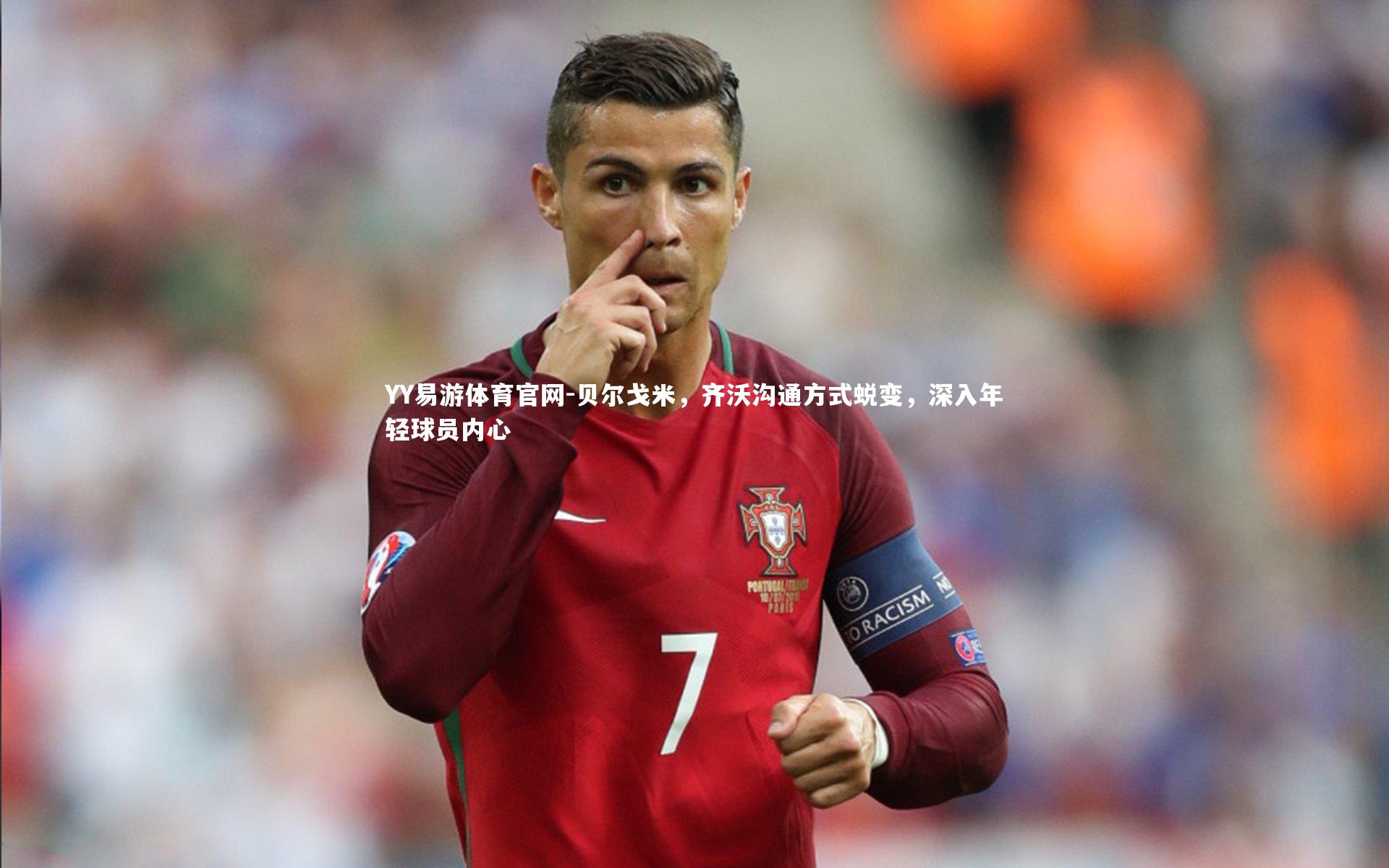 贝尔戈米，齐沃沟通方式蜕变，深入年轻球员内心