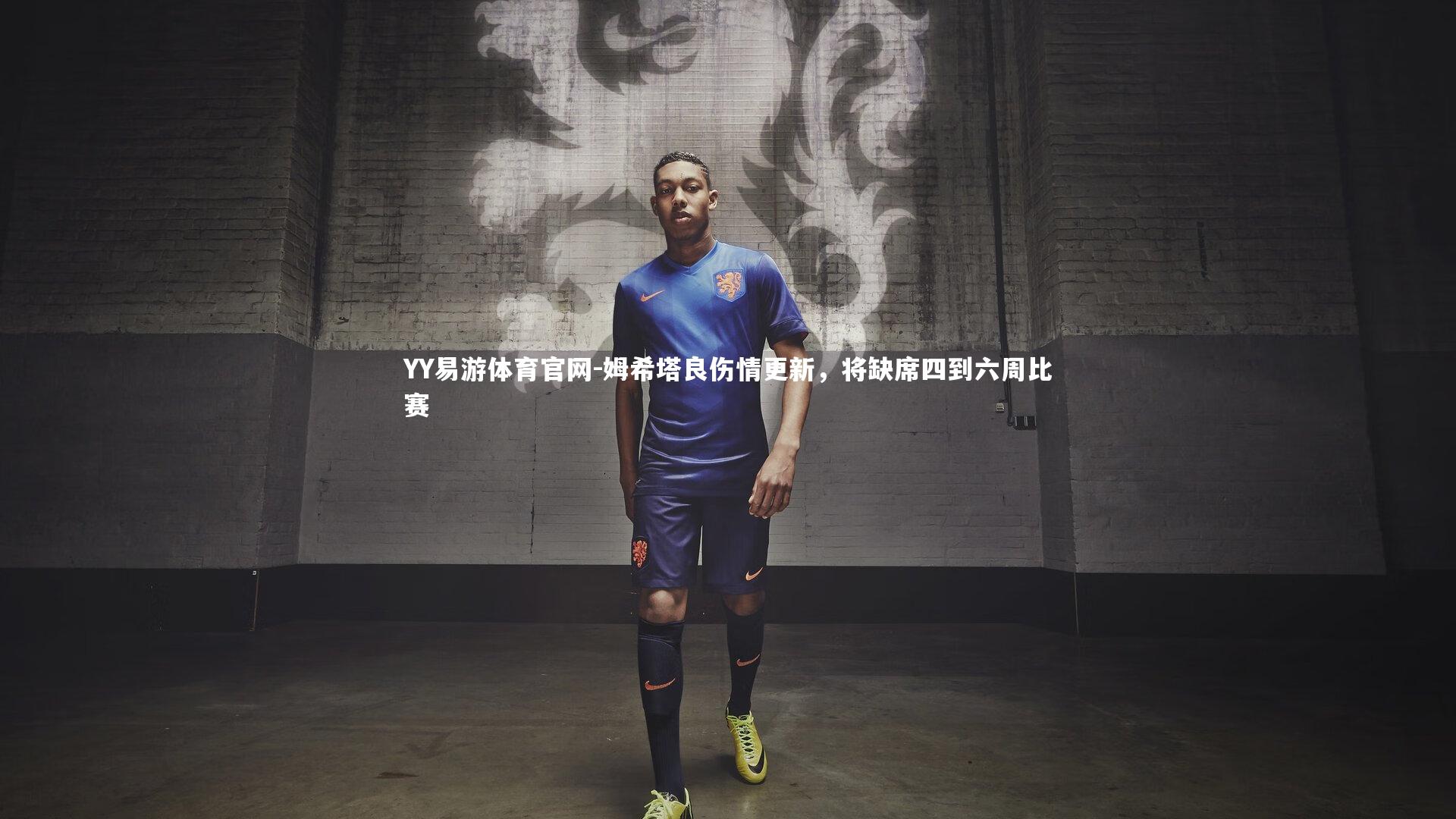 姆希塔良伤情更新，将缺席四到六周比赛