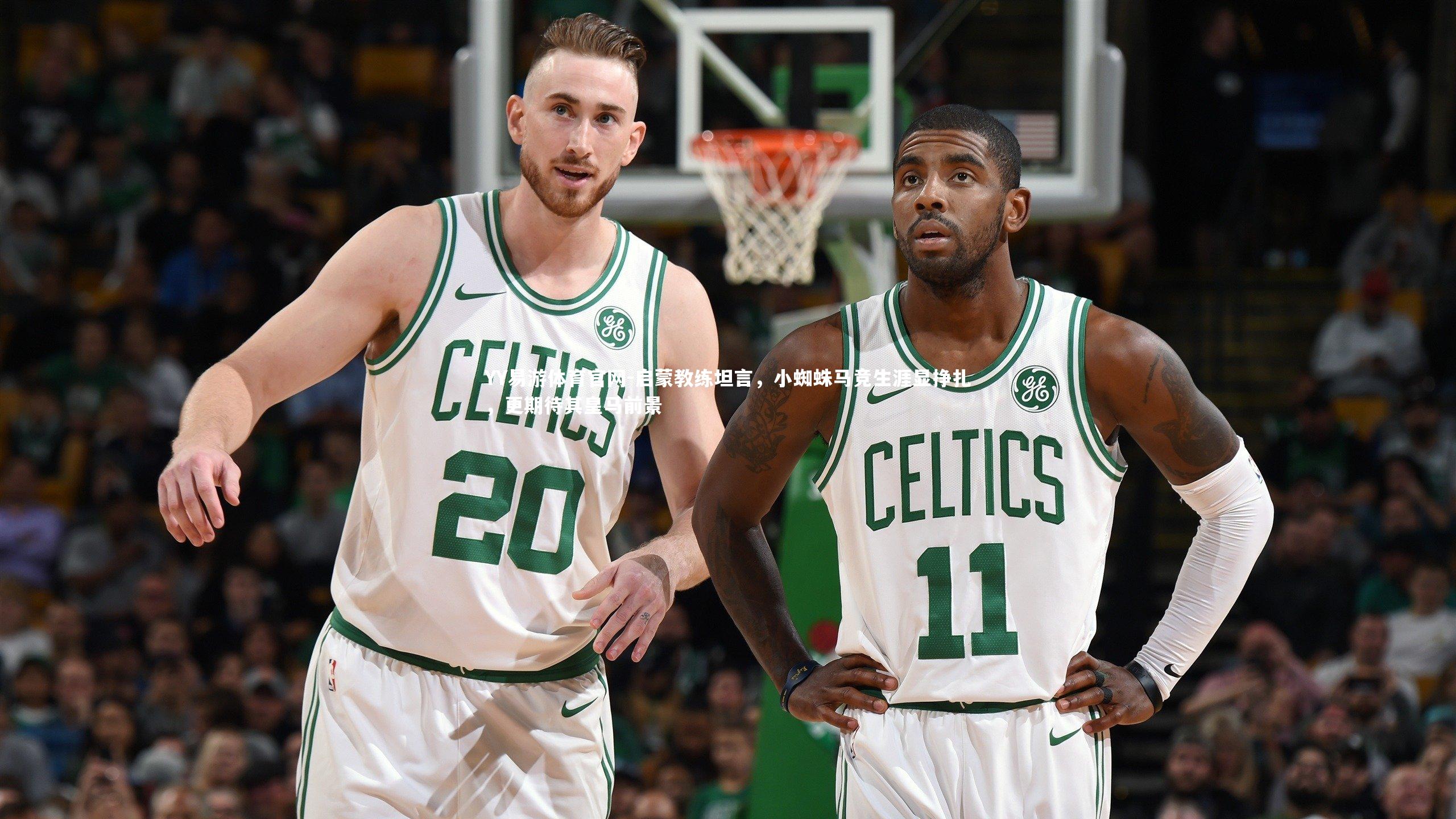 启蒙教练坦言，小蜘蛛马竞生涯显挣扎，更期待其皇马前景