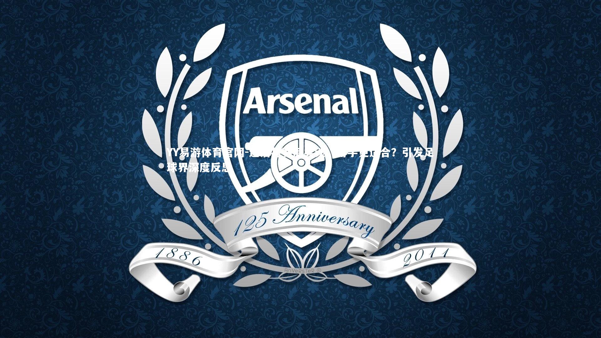 达洛特赛后笑谈，用手更适合？引发足球界深度反思