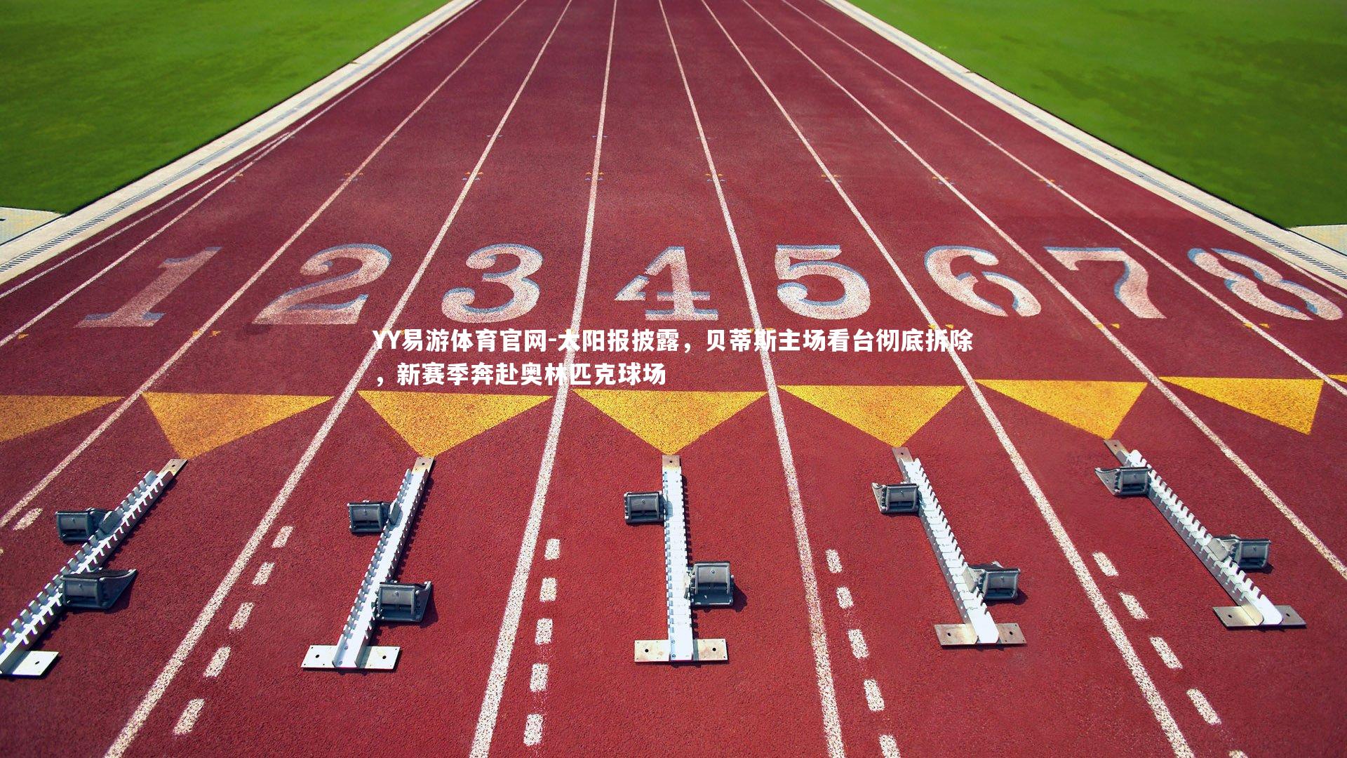 太阳报披露，贝蒂斯主场看台彻底拆除，新赛季奔赴奥林匹克球场