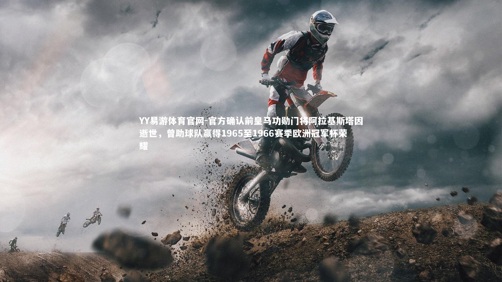 官方确认前皇马功勋门将阿拉基斯塔因逝世，曾助球队赢得1965至1966赛季欧洲冠军杯荣耀