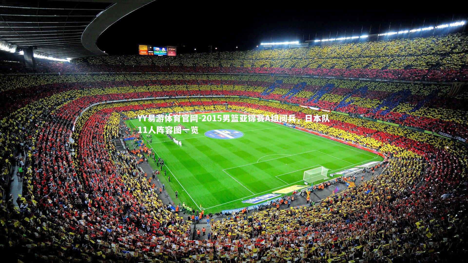 2015男篮亚锦赛A组阅兵，日本队11人阵容图一览