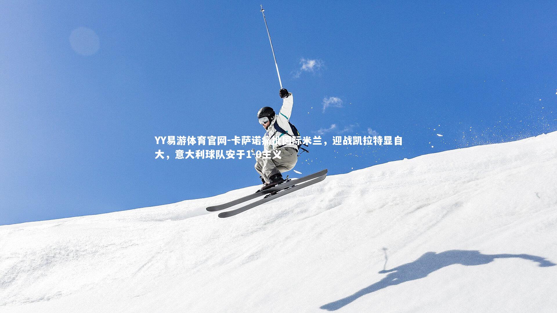 卡萨诺痛批国际米兰，迎战凯拉特显自大，意大利球队安于1-0主义