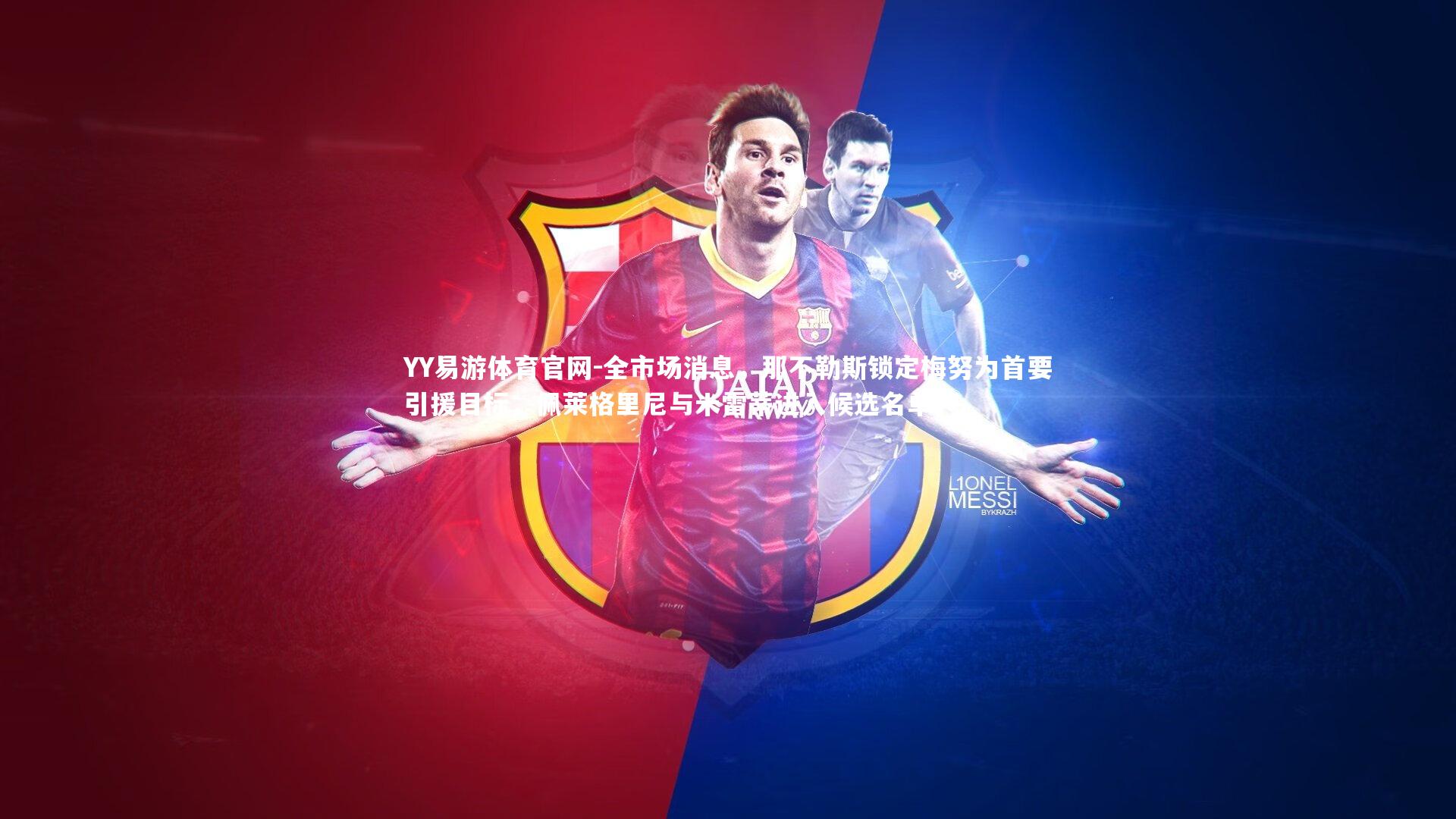 全市场消息，那不勒斯锁定梅努为首要引援目标，佩莱格里尼与米雷蒂进入候选名单