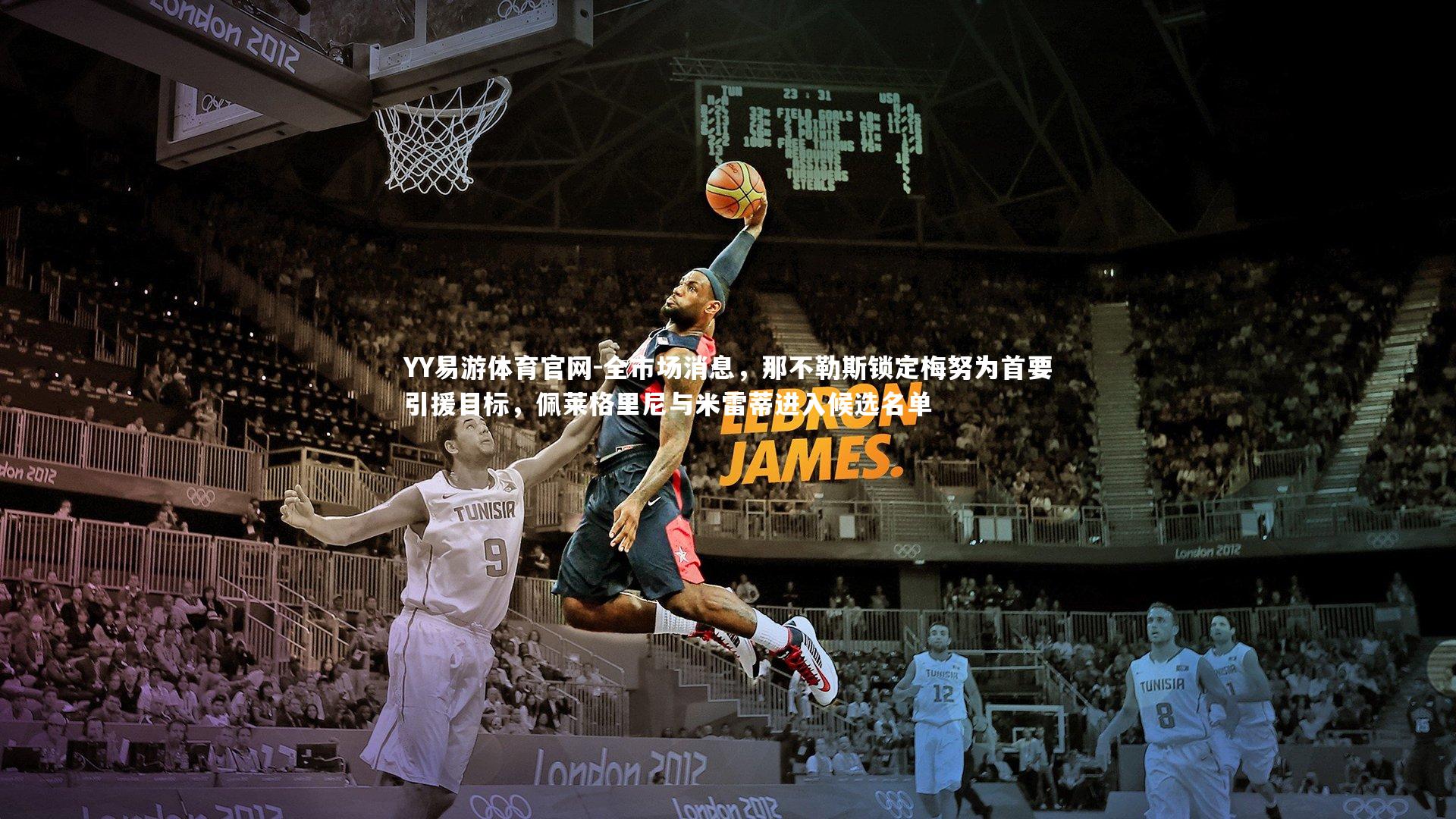 全市场消息，那不勒斯锁定梅努为首要引援目标，佩莱格里尼与米雷蒂进入候选名单