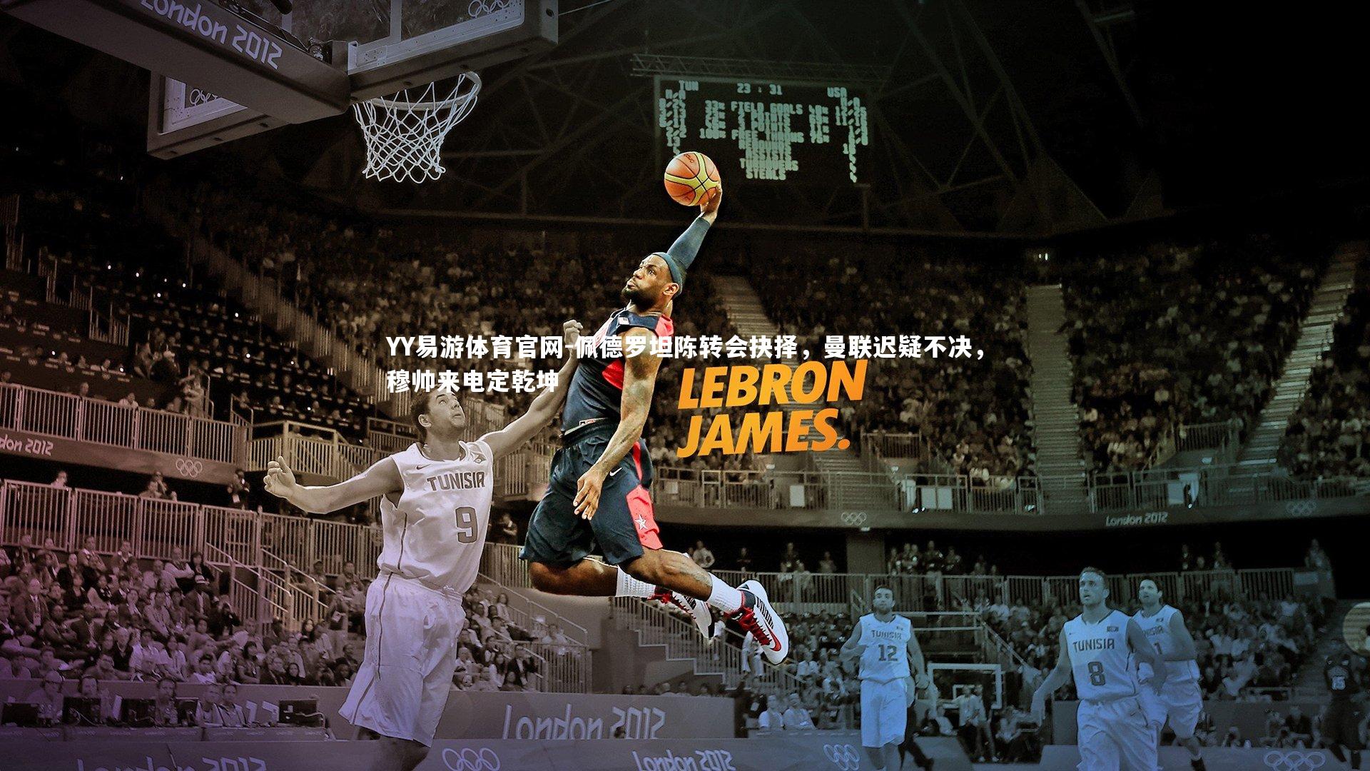 佩德罗坦陈转会抉择，曼联迟疑不决，穆帅来电定乾坤