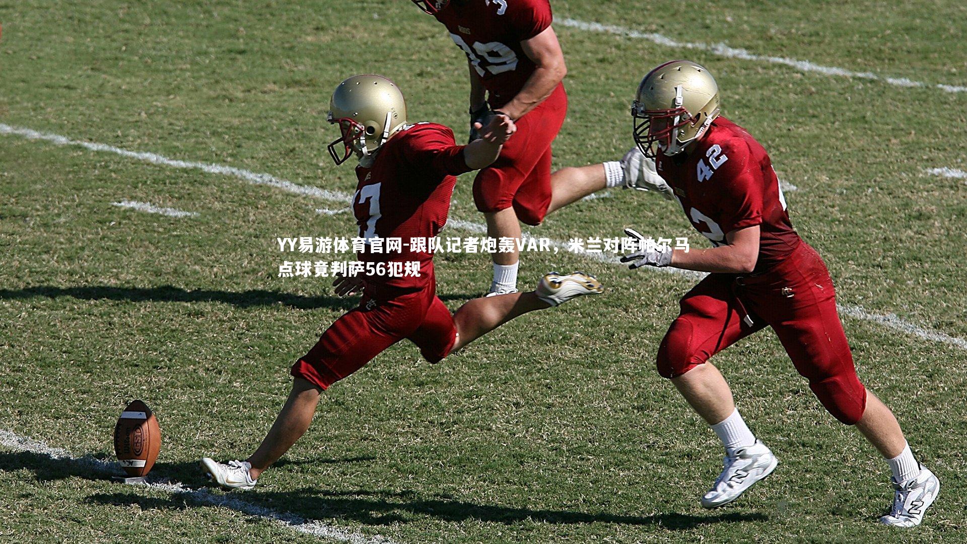 跟队记者炮轰VAR，米兰对阵帕尔马点球竟判萨56犯规