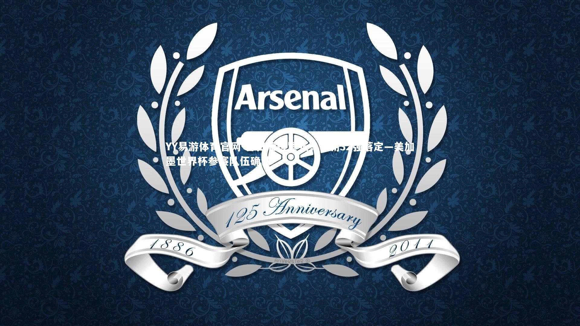 昔日席位紧张，今朝32强落定—美加墨世界杯参赛队伍确认