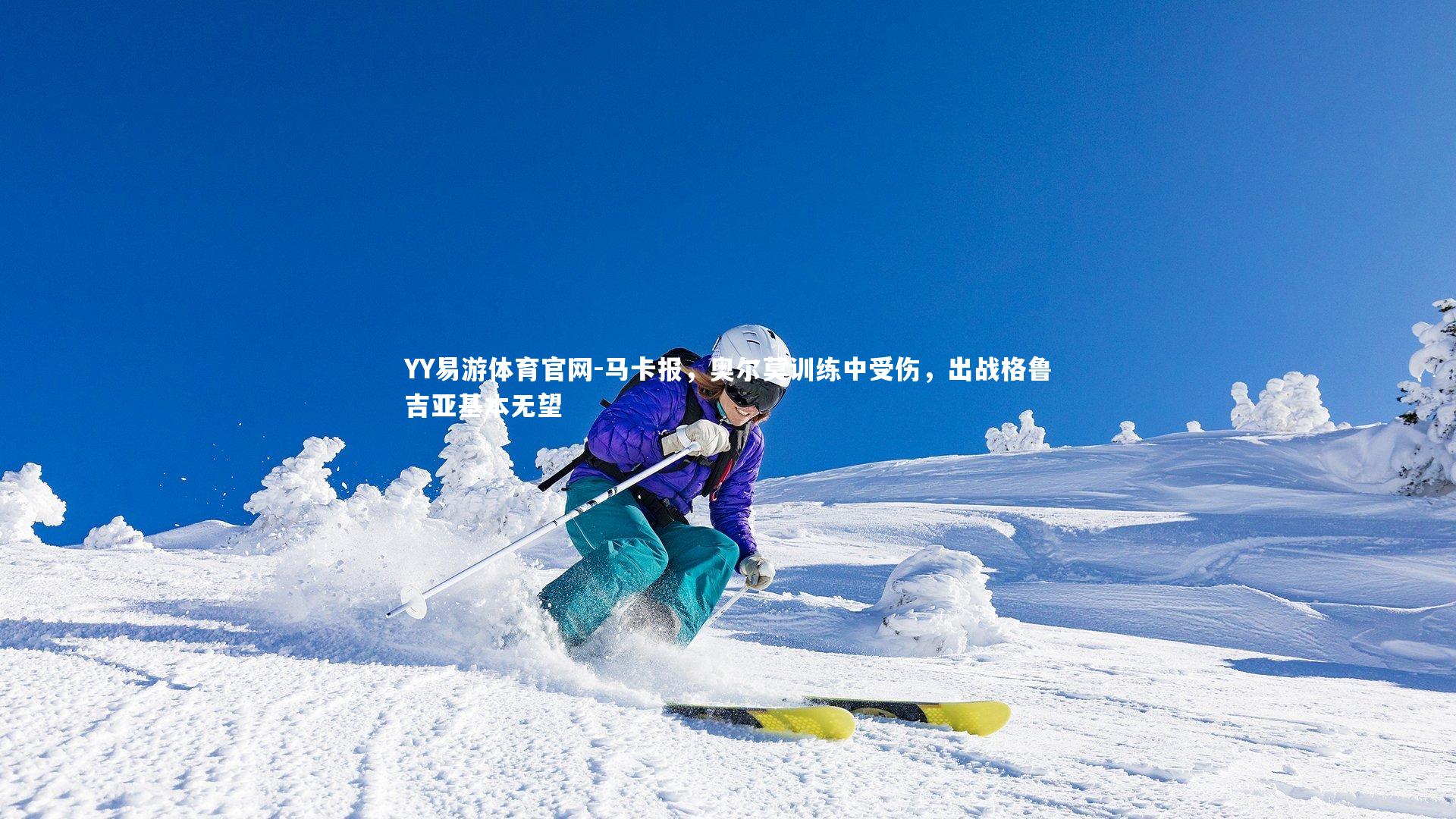 马卡报，奥尔莫训练中受伤，出战格鲁吉亚基本无望