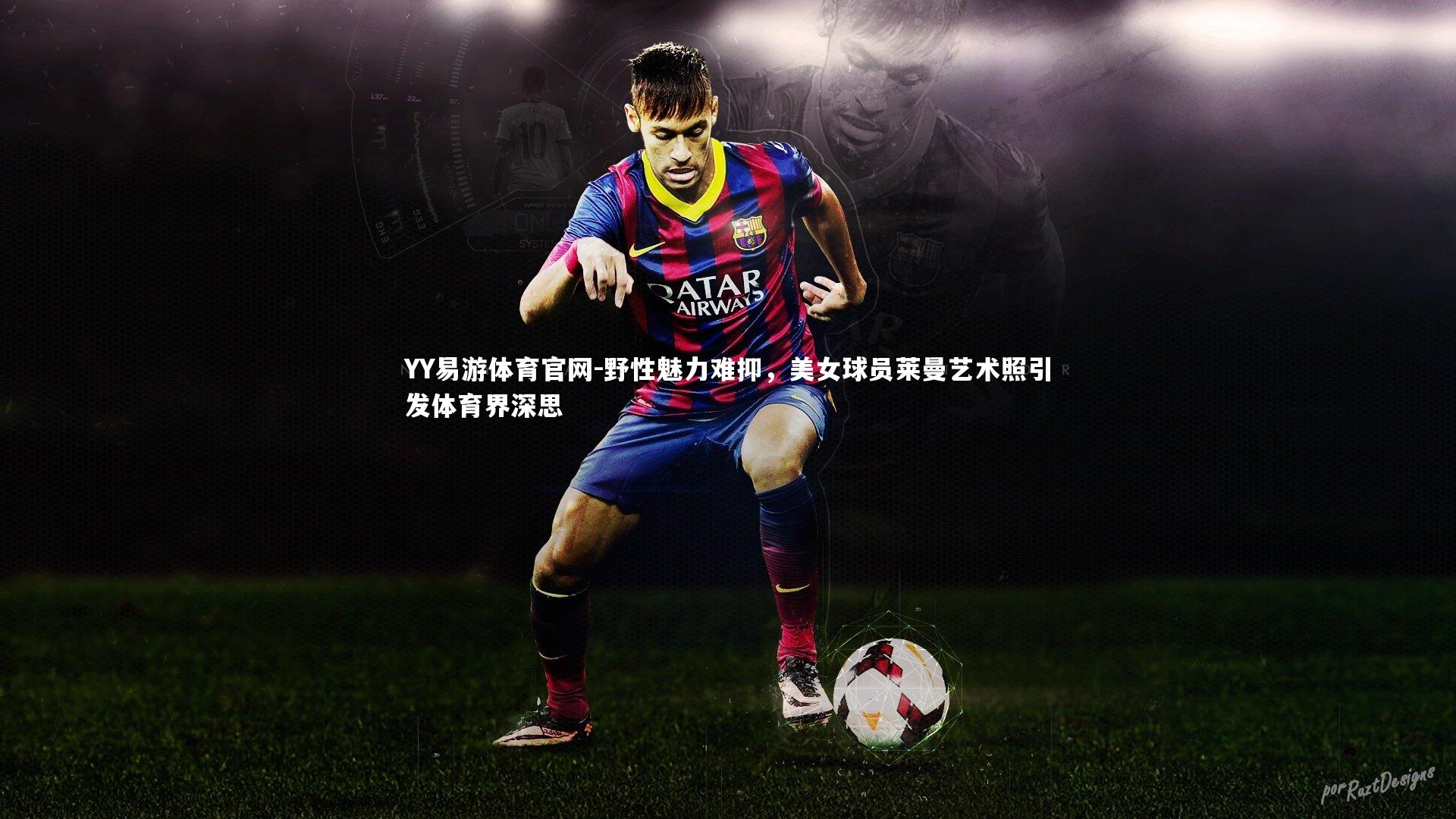 野性魅力难抑，美女球员莱曼艺术照引发体育界深思