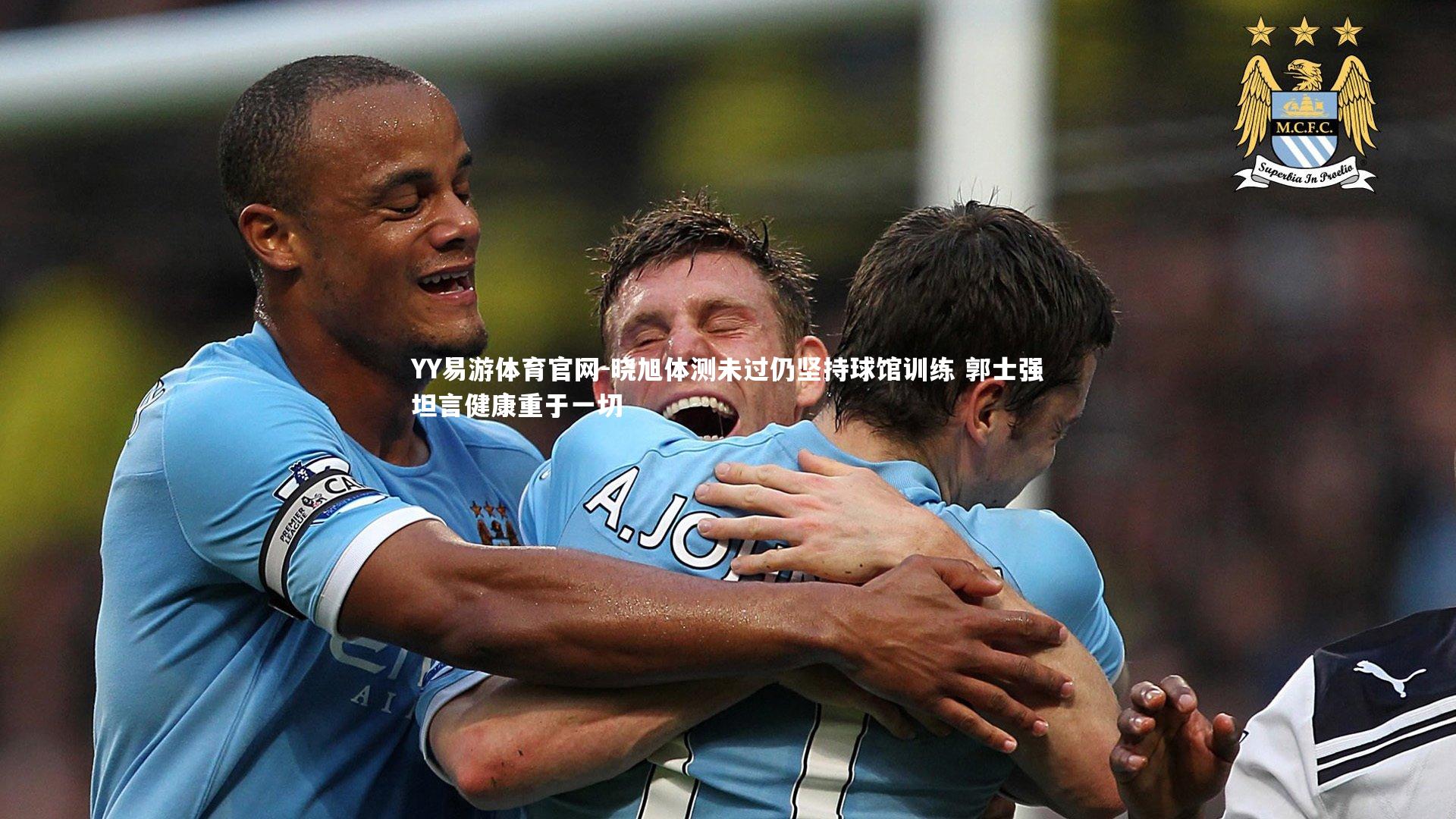 晓旭体测未过仍坚持球馆训练 郭士强坦言健康重于一切