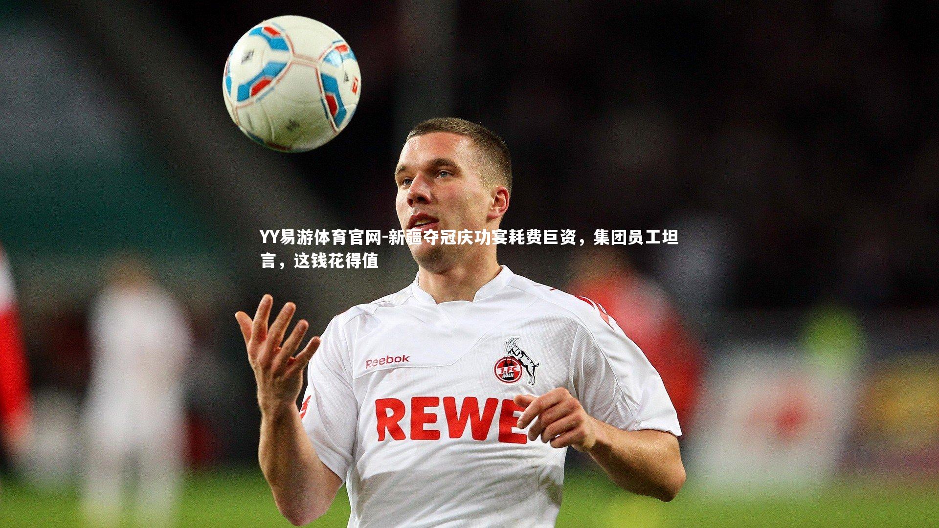 新疆夺冠庆功宴耗费巨资，集团员工坦言，这钱花得值