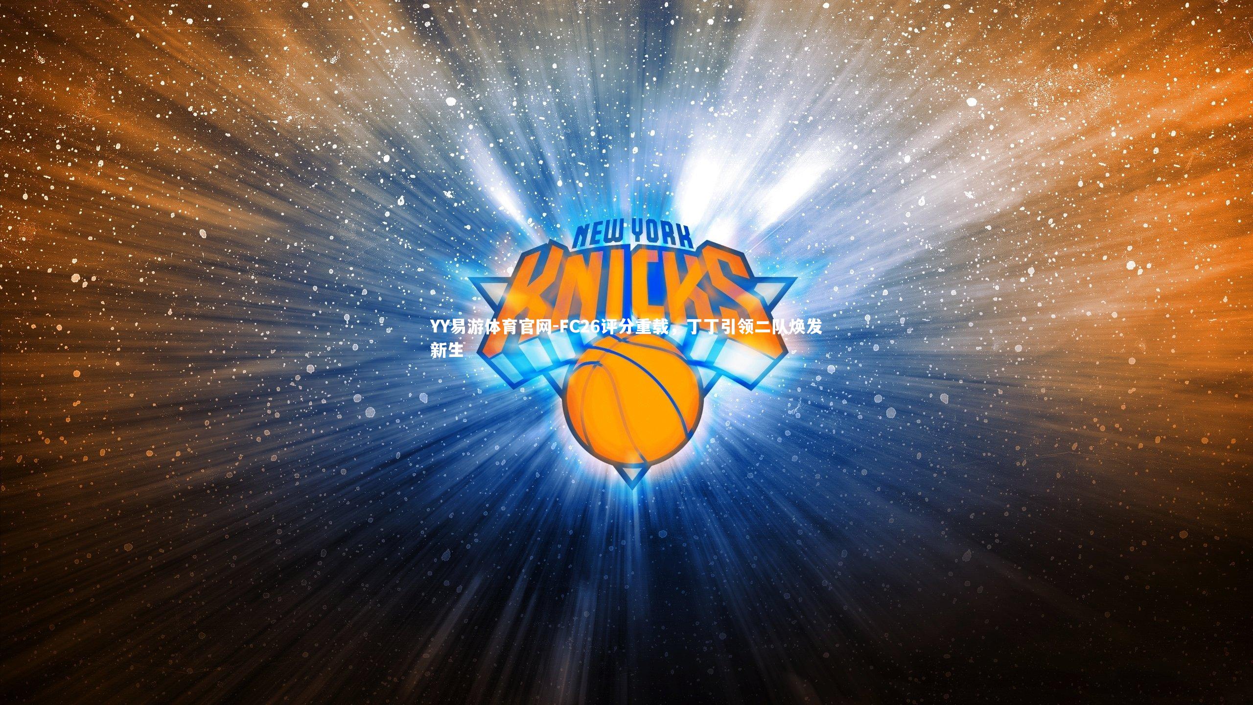 FC26评分重载，丁丁引领二队焕发新生