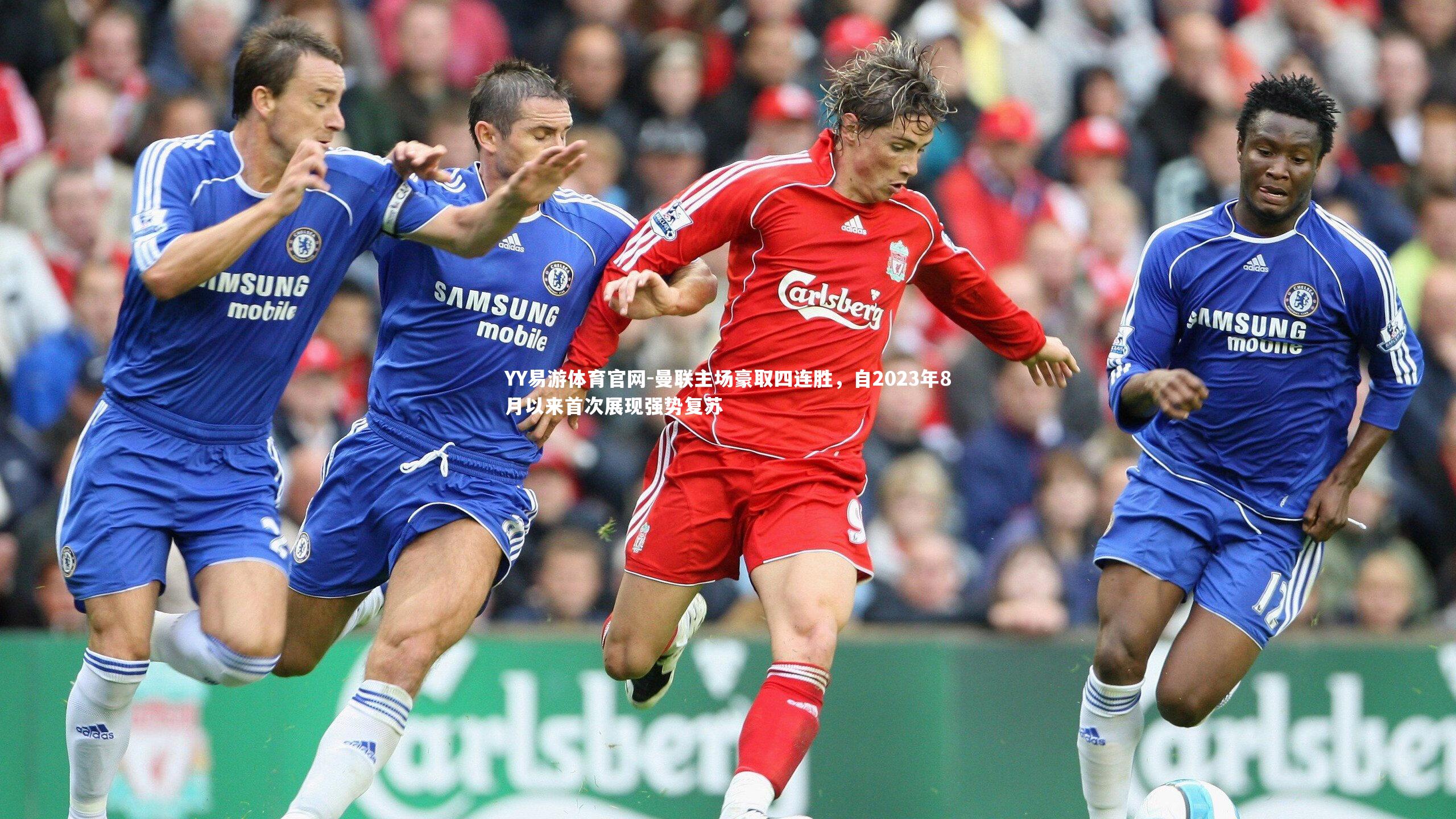 曼联主场豪取四连胜，自2023年8月以来首次展现强势复苏