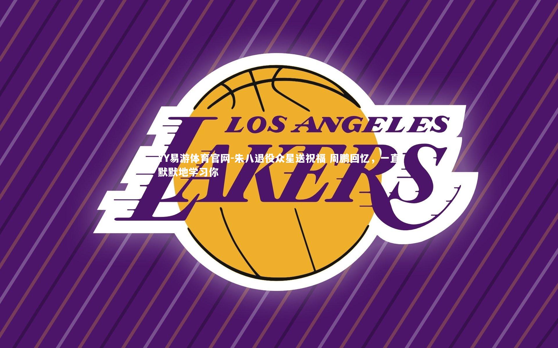 朱八退役众星送祝福 周鹏回忆，一直默默地学习你