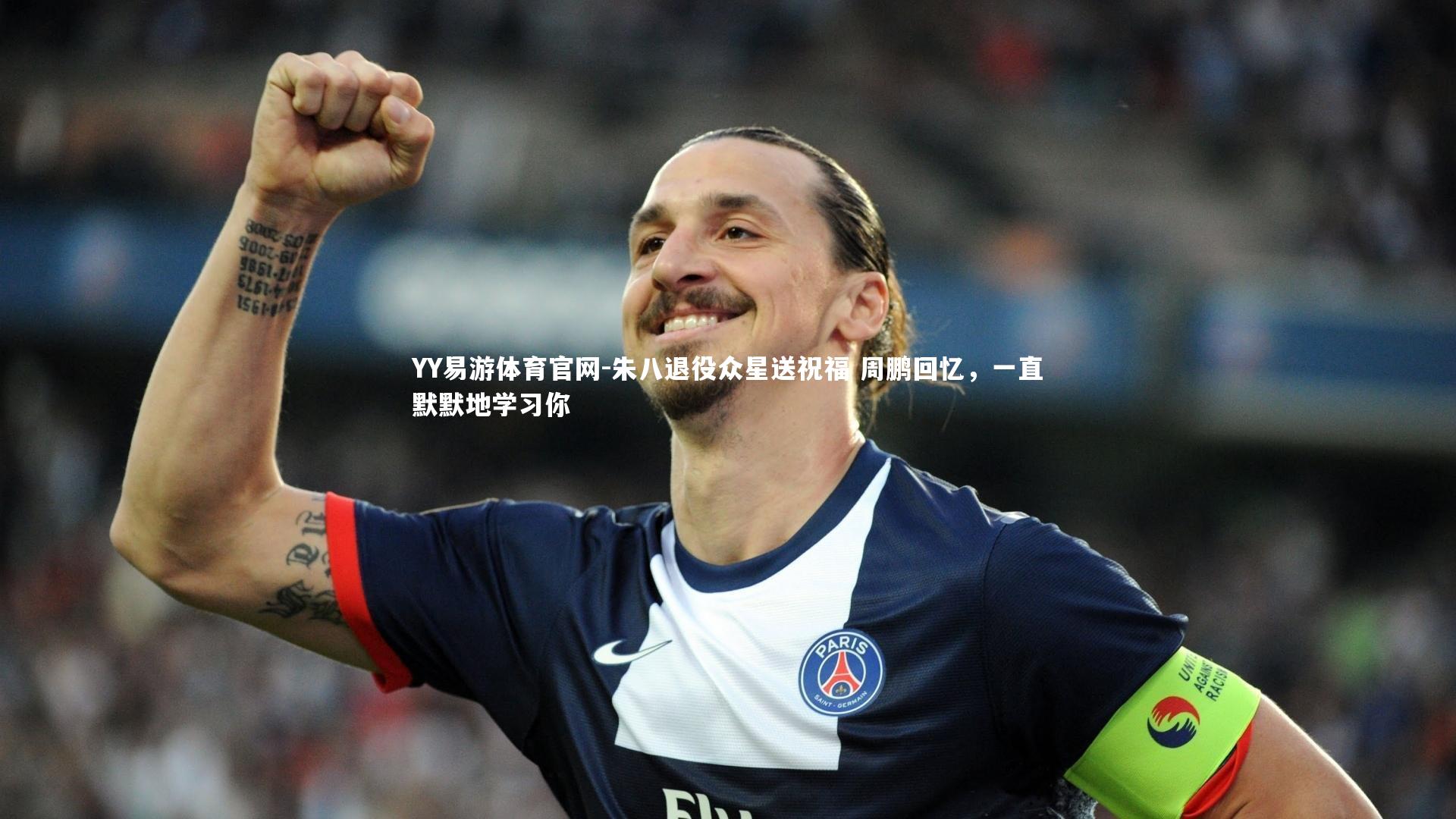 朱八退役众星送祝福 周鹏回忆，一直默默地学习你