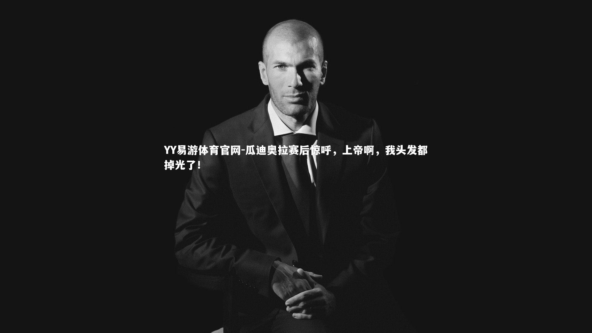 瓜迪奥拉赛后惊呼，上帝啊，我头发都掉光了！