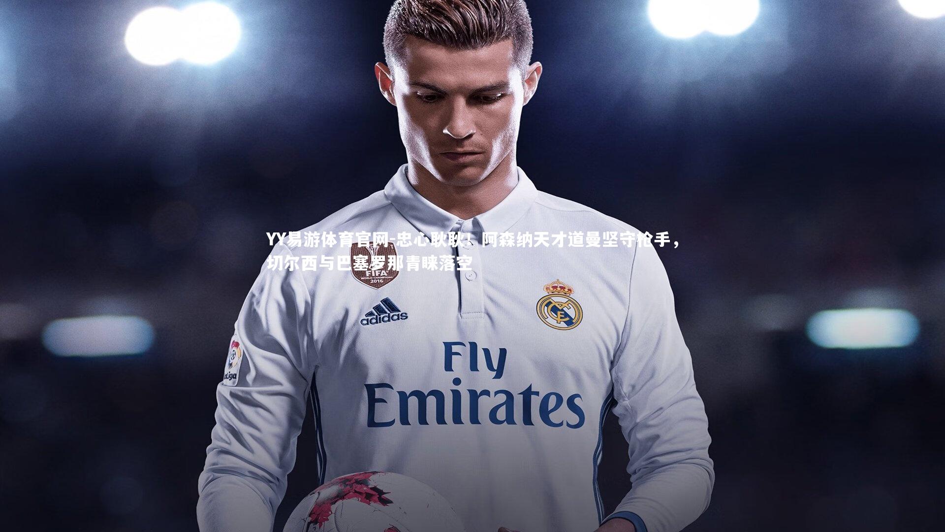 忠心耿耿！阿森纳天才道曼坚守枪手，切尔西与巴塞罗那青睐落空