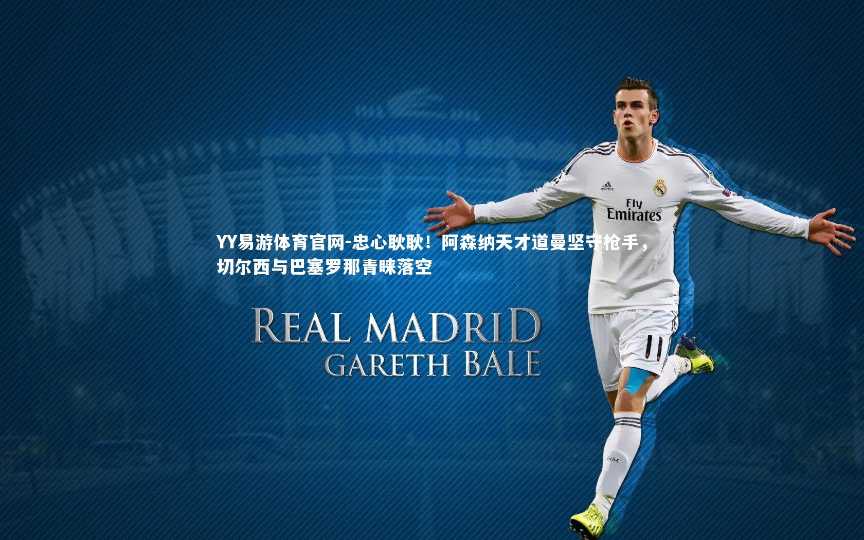 忠心耿耿！阿森纳天才道曼坚守枪手，切尔西与巴塞罗那青睐落空