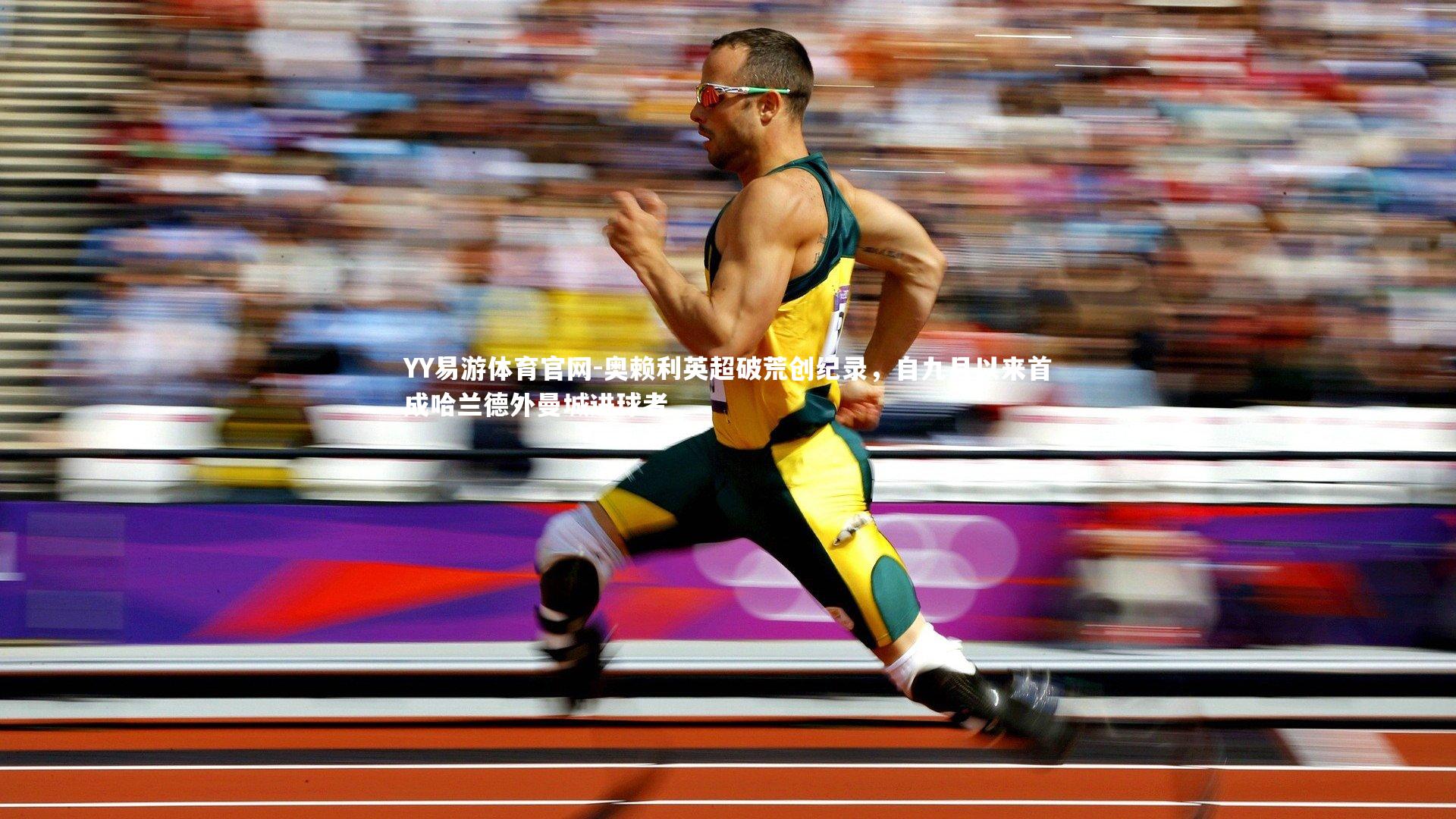 奥赖利英超破荒创纪录，自九月以来首成哈兰德外曼城进球者