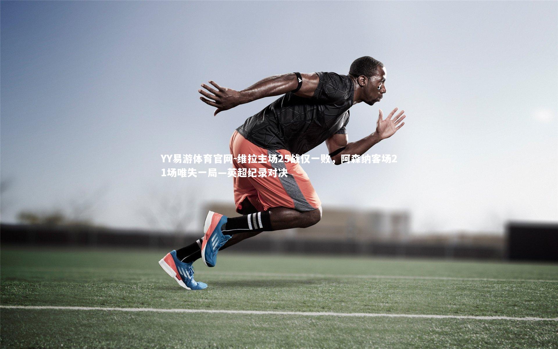 维拉主场25战仅一败,阿森纳客场21场唯失一局—英超纪录对决