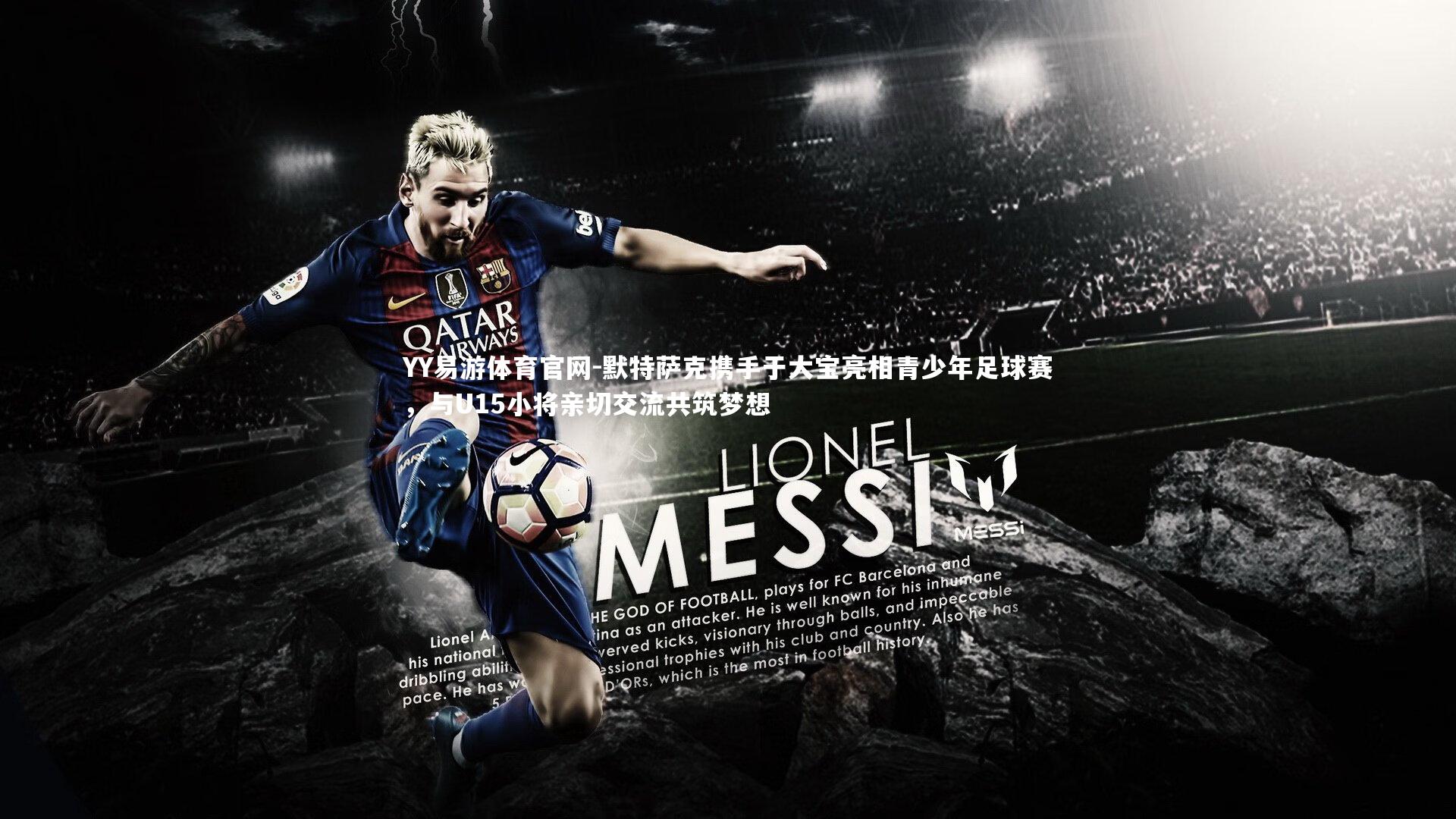 默特萨克携手于大宝亮相青少年足球赛，与U15小将亲切交流共筑梦想