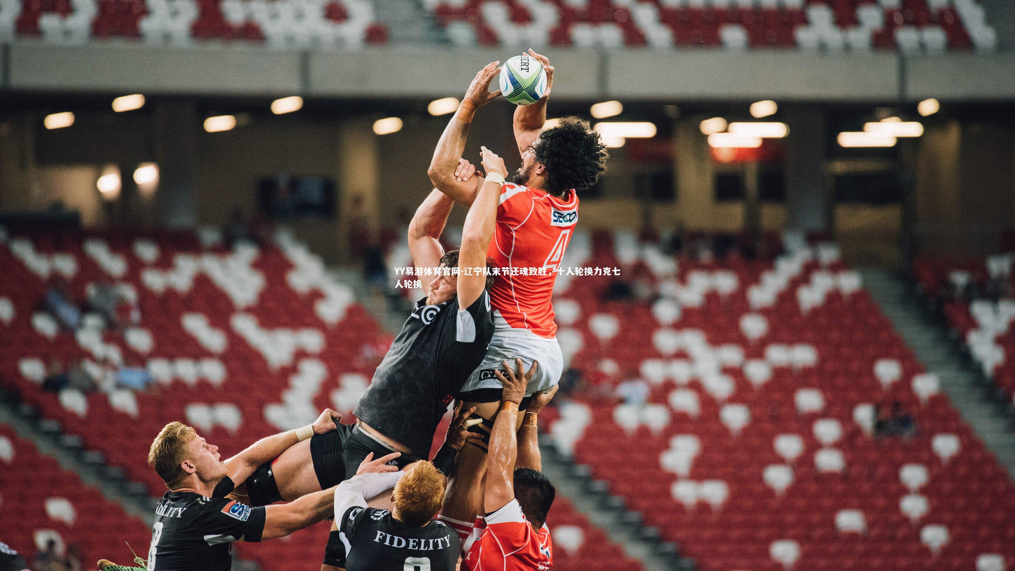 辽宁队末节还魂致胜，十人轮换力克七人轮换