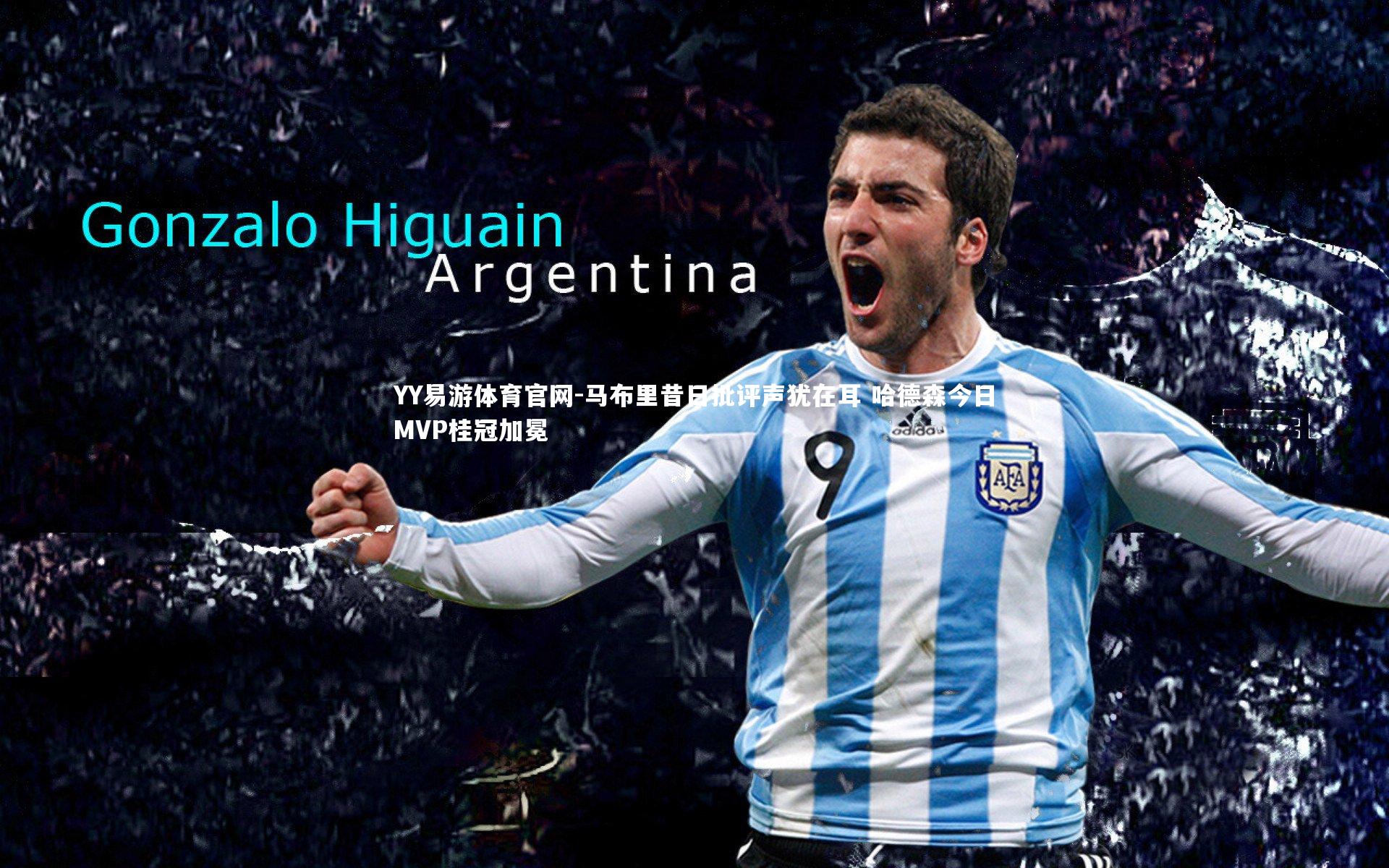 马布里昔日批评声犹在耳 哈德森今日MVP桂冠加冕