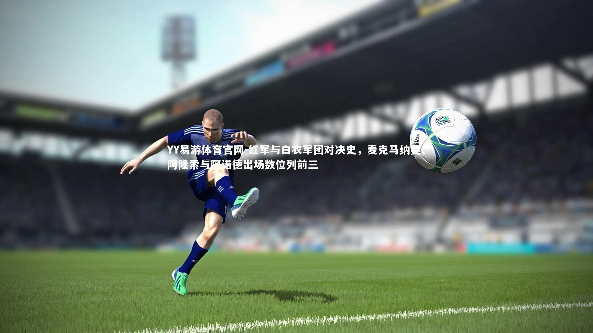 红军与白衣军团对决史，麦克马纳曼、阿隆索与阿诺德出场数位列前三