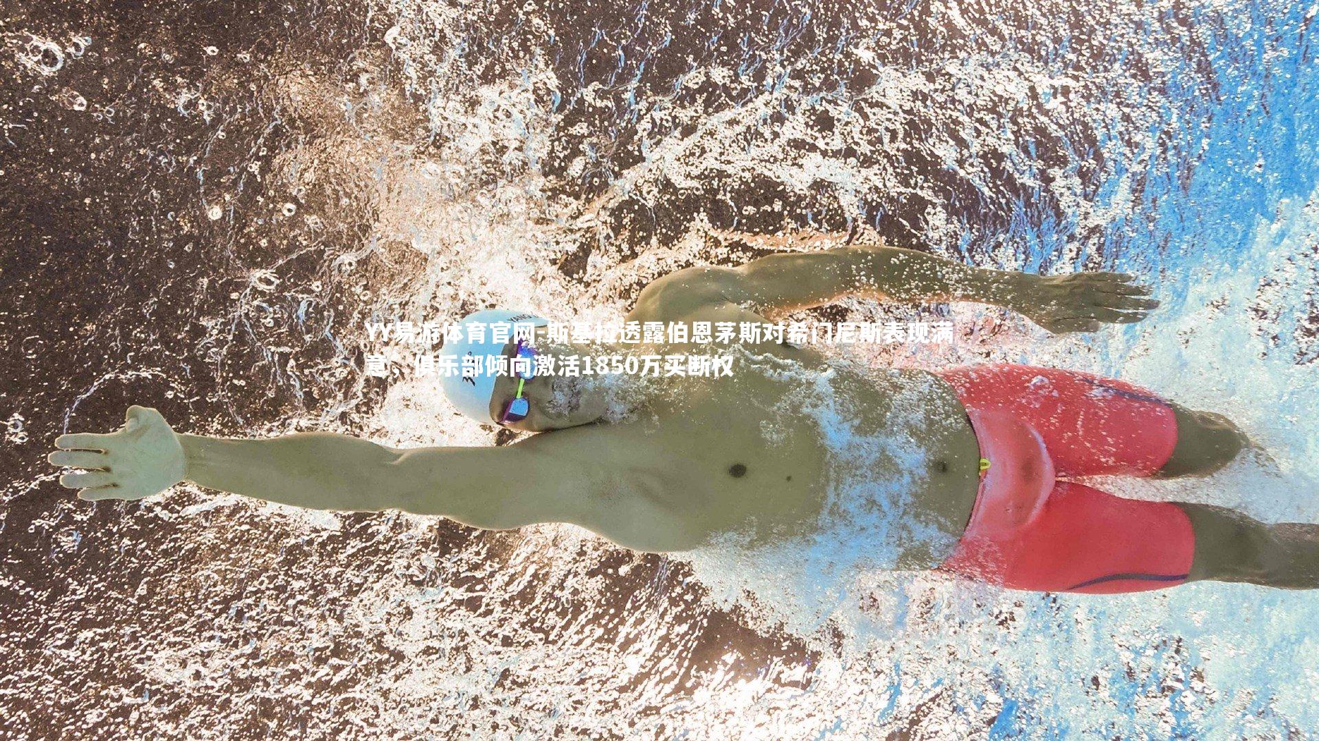 斯基拉透露伯恩茅斯对希门尼斯表现满意，俱乐部倾向激活1850万买断权