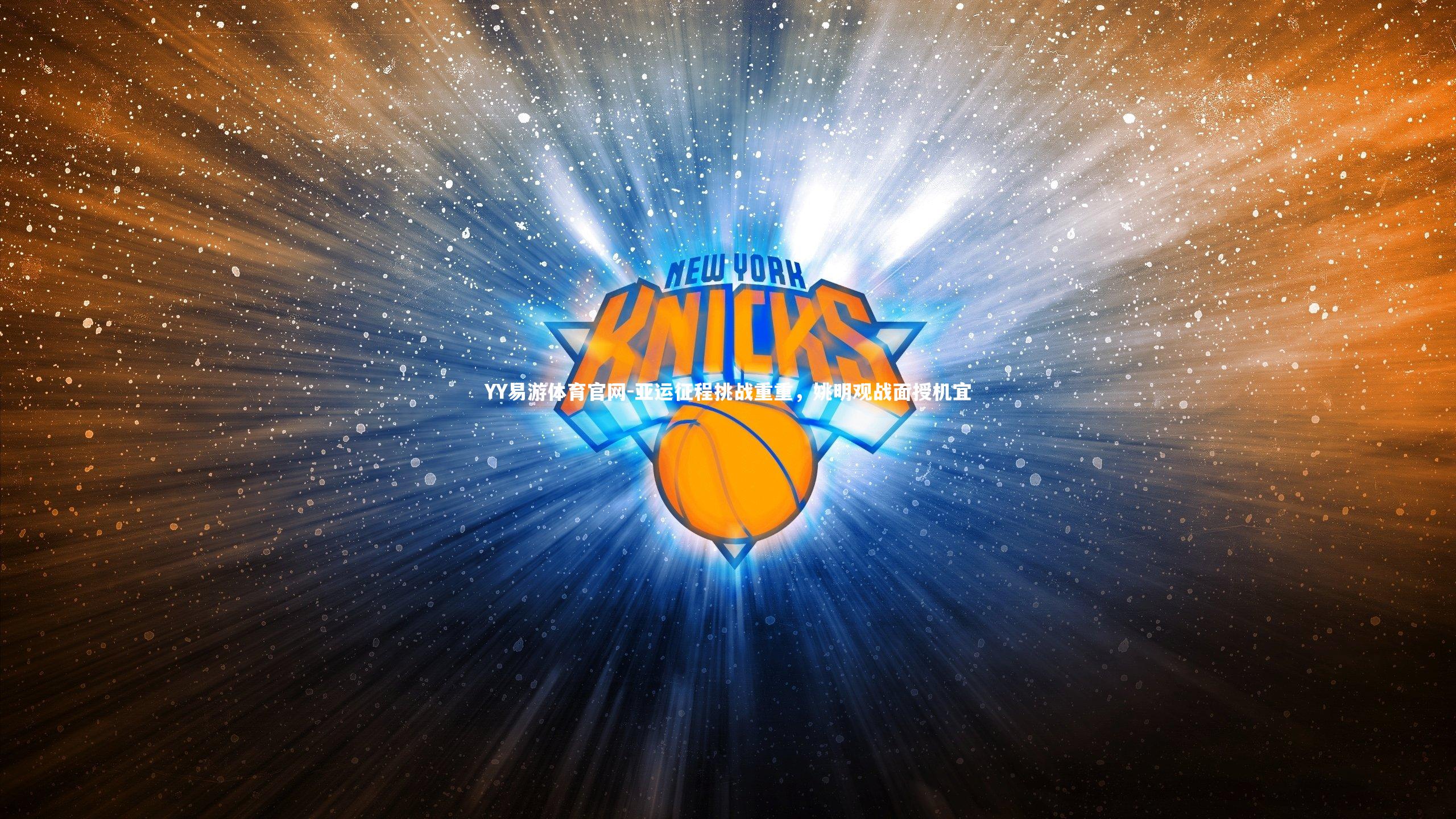 亚运征程挑战重重，姚明观战面授机宜