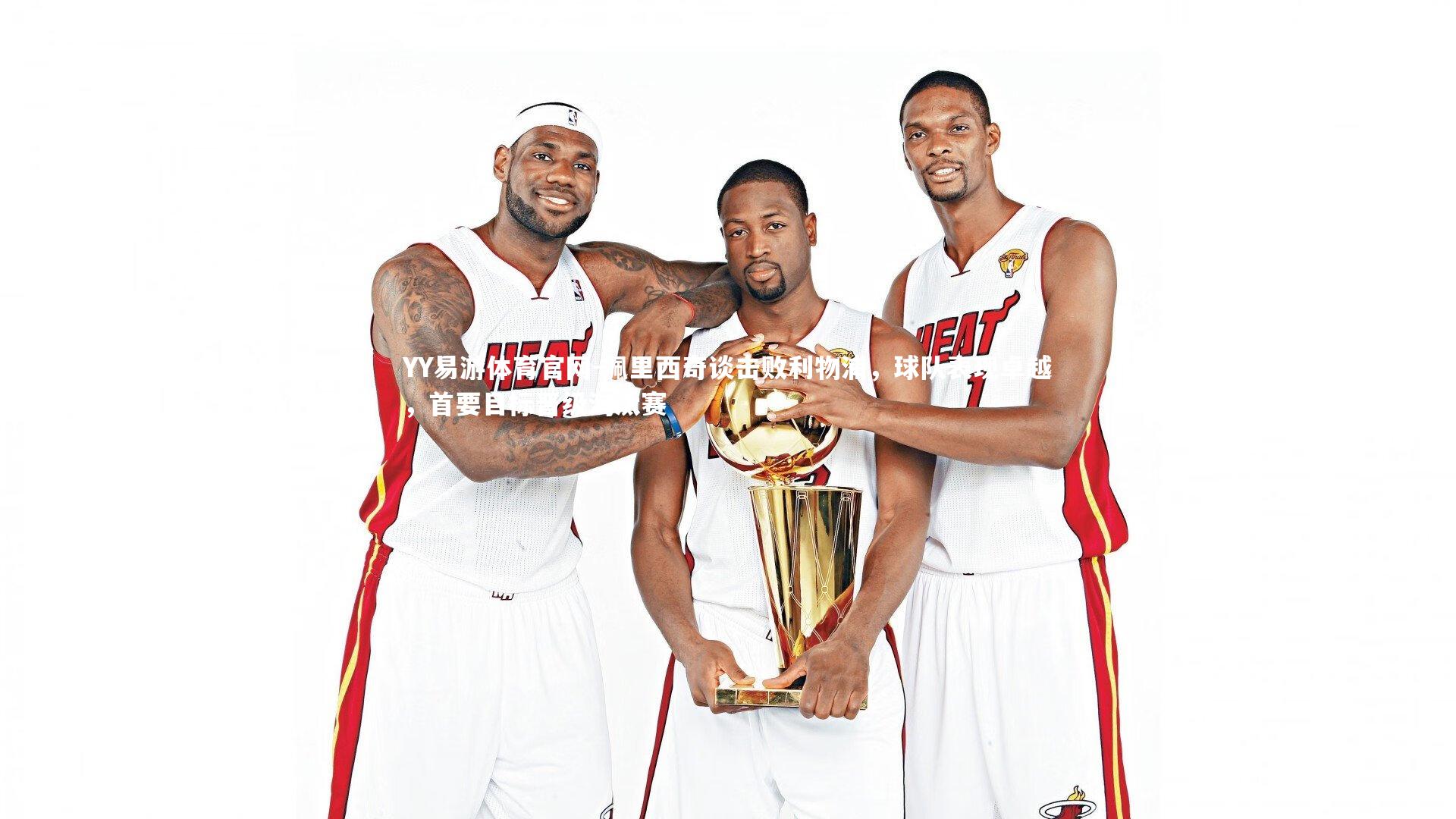 佩里西奇谈击败利物浦，球队表现卓越，首要目标晋级淘汰赛